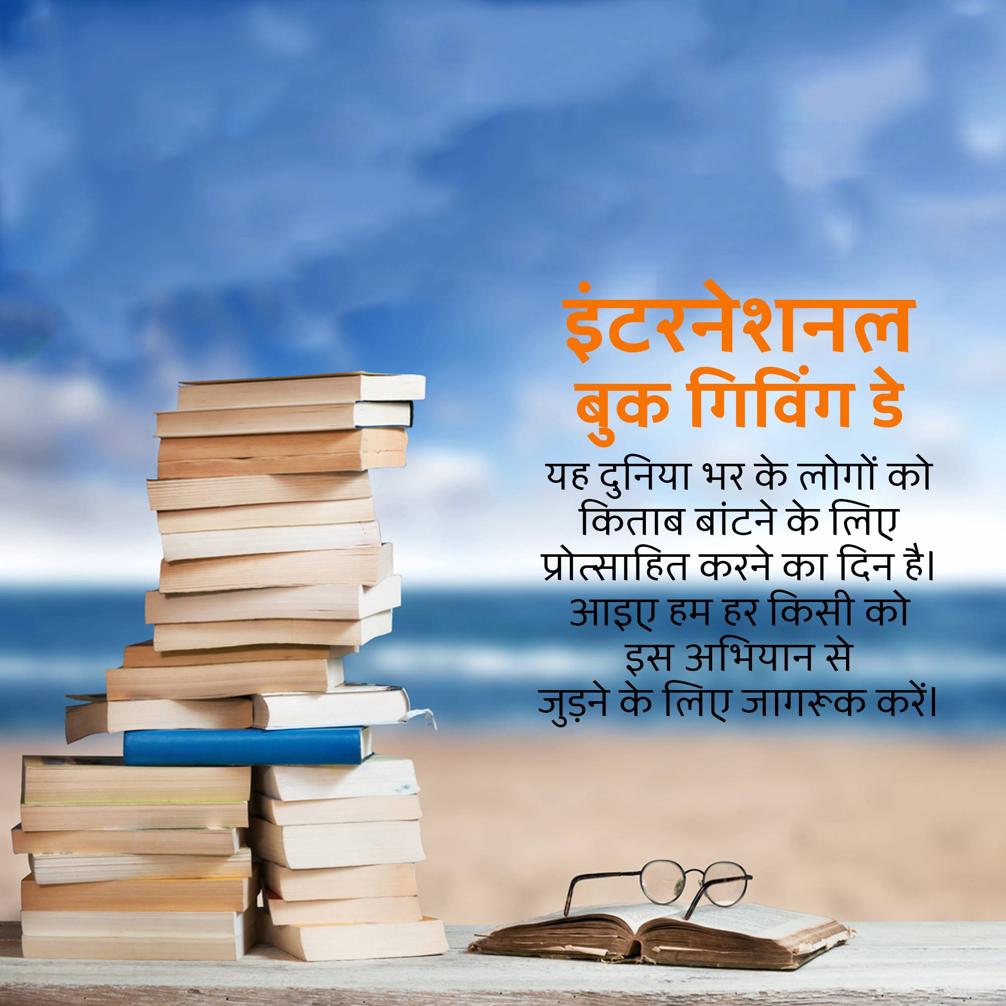 International Book Giving Day