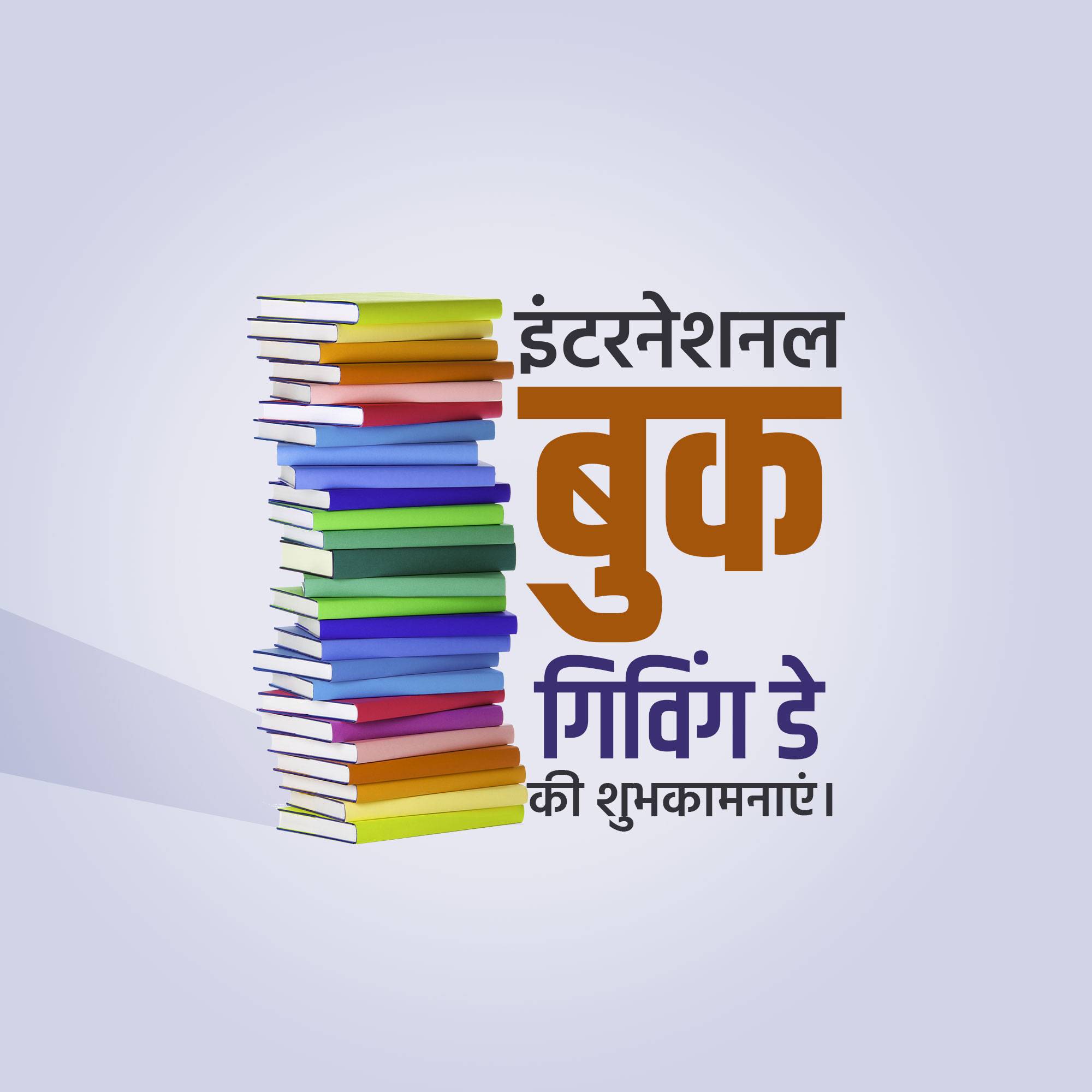 International Book Giving Day