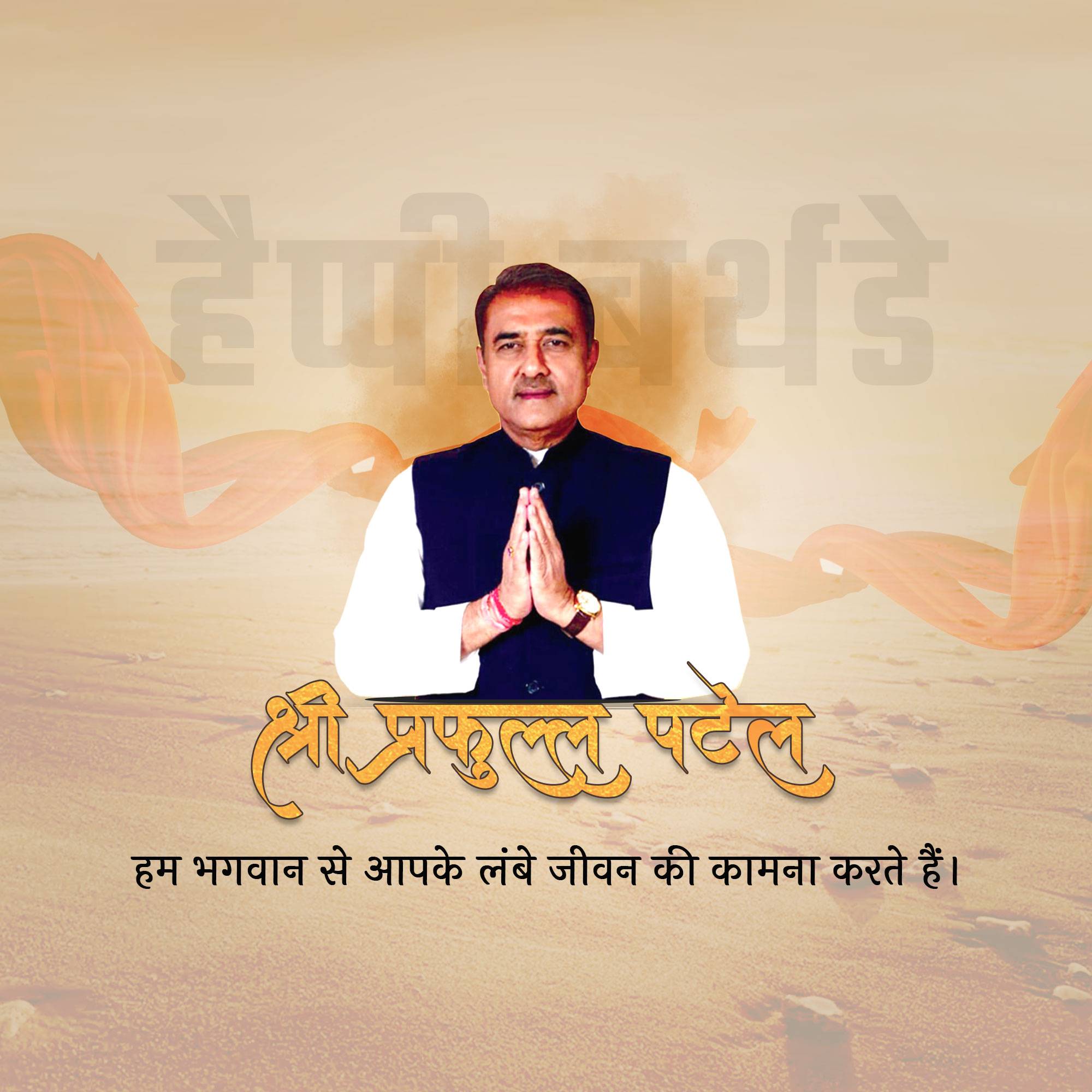 Praful Patel Birthday