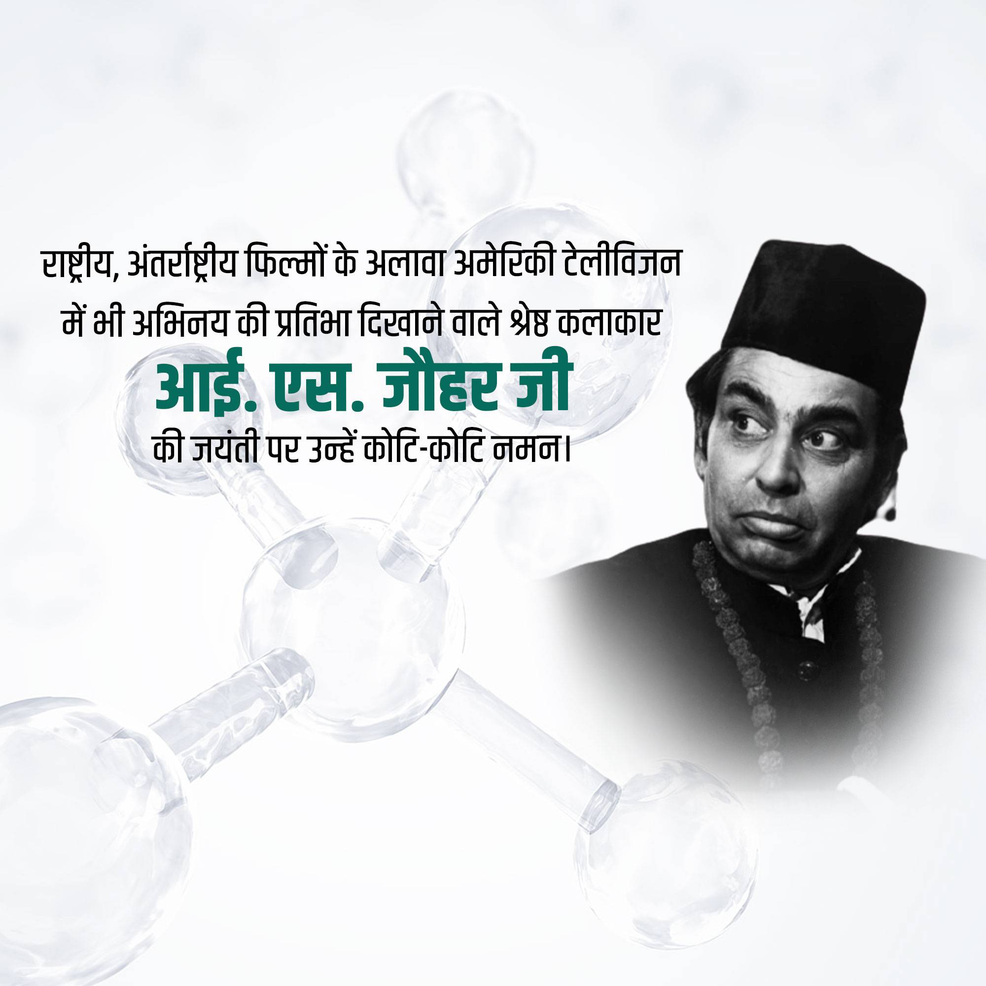 I. S. Johar Jayanti