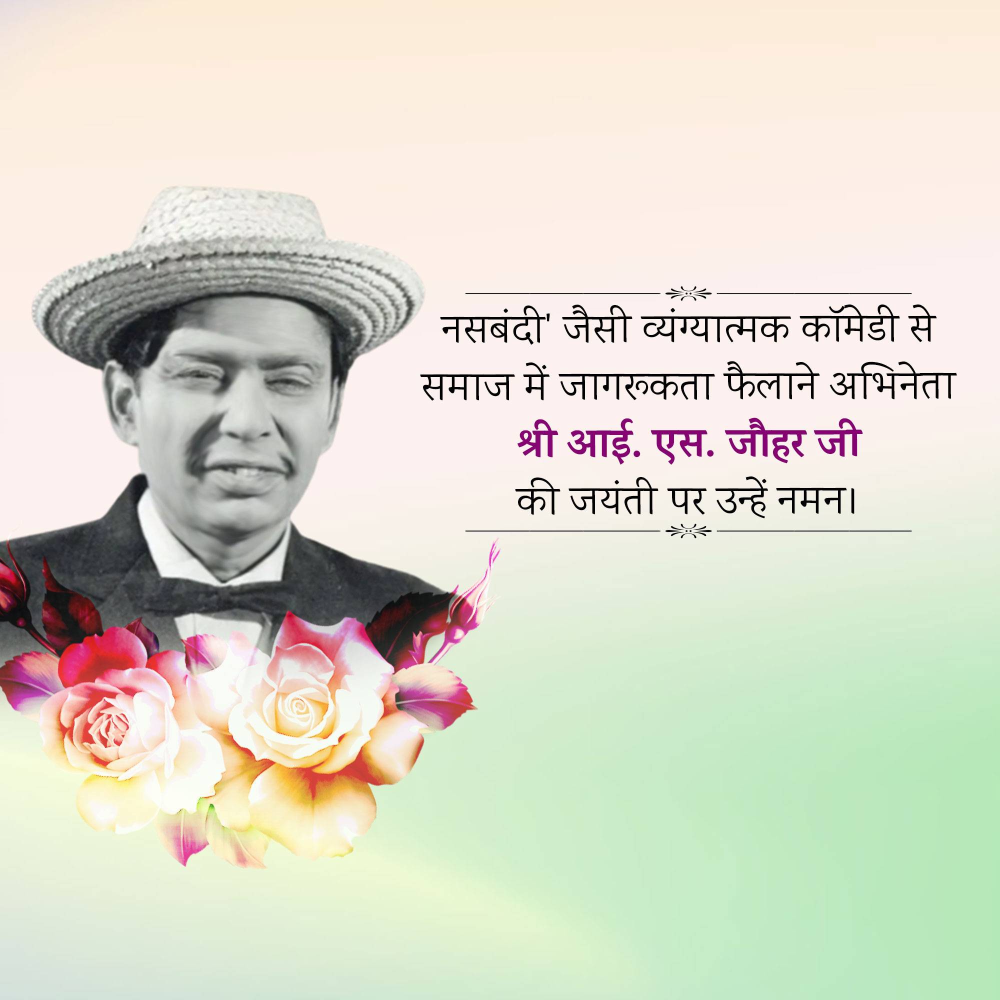 I. S. Johar Jayanti