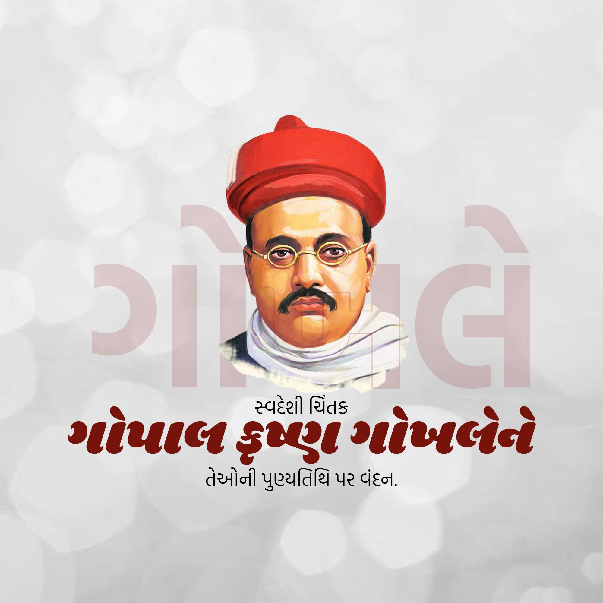 Gopal Krishna Gokhale Punyatithi