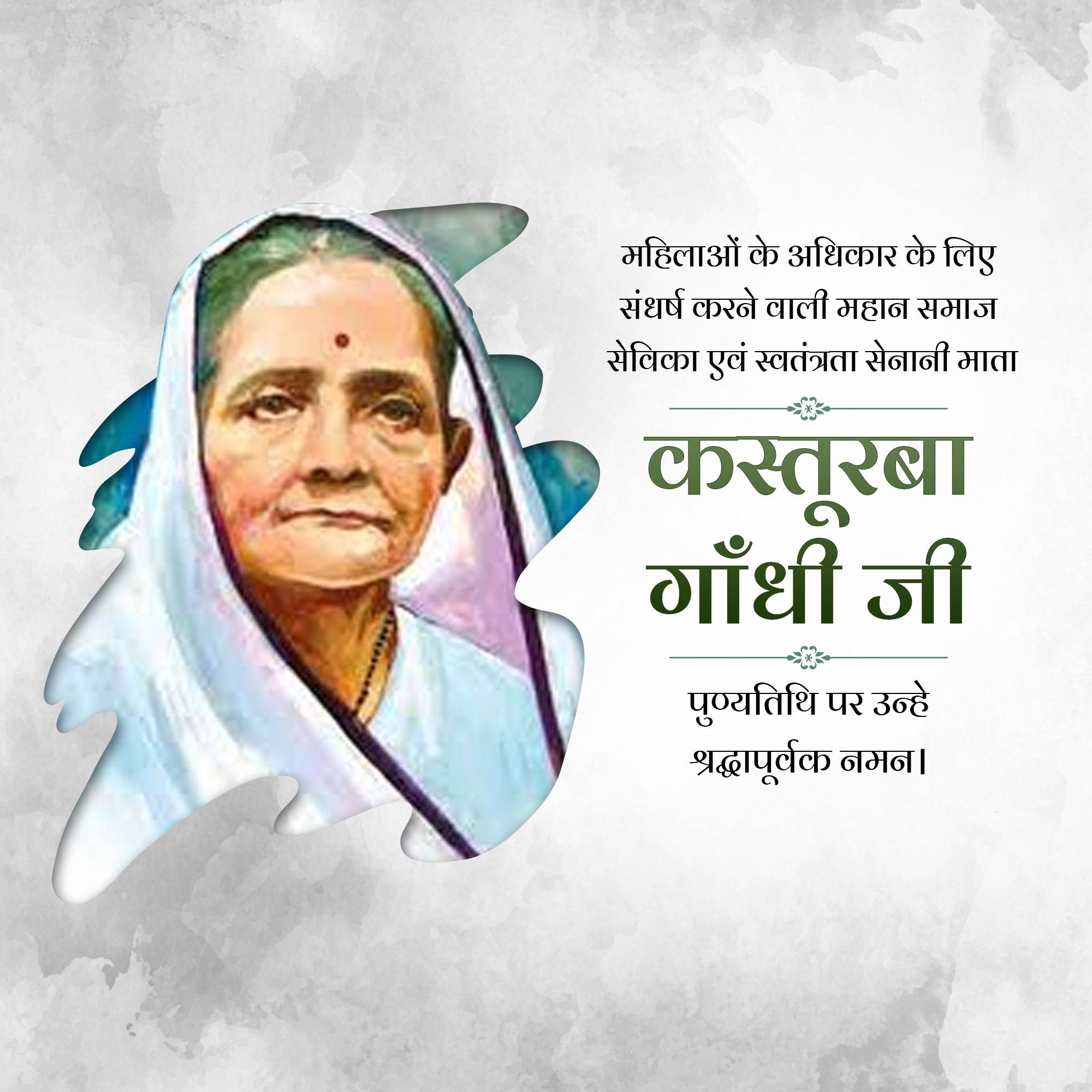 Kasturba Gandhi Punyatithi