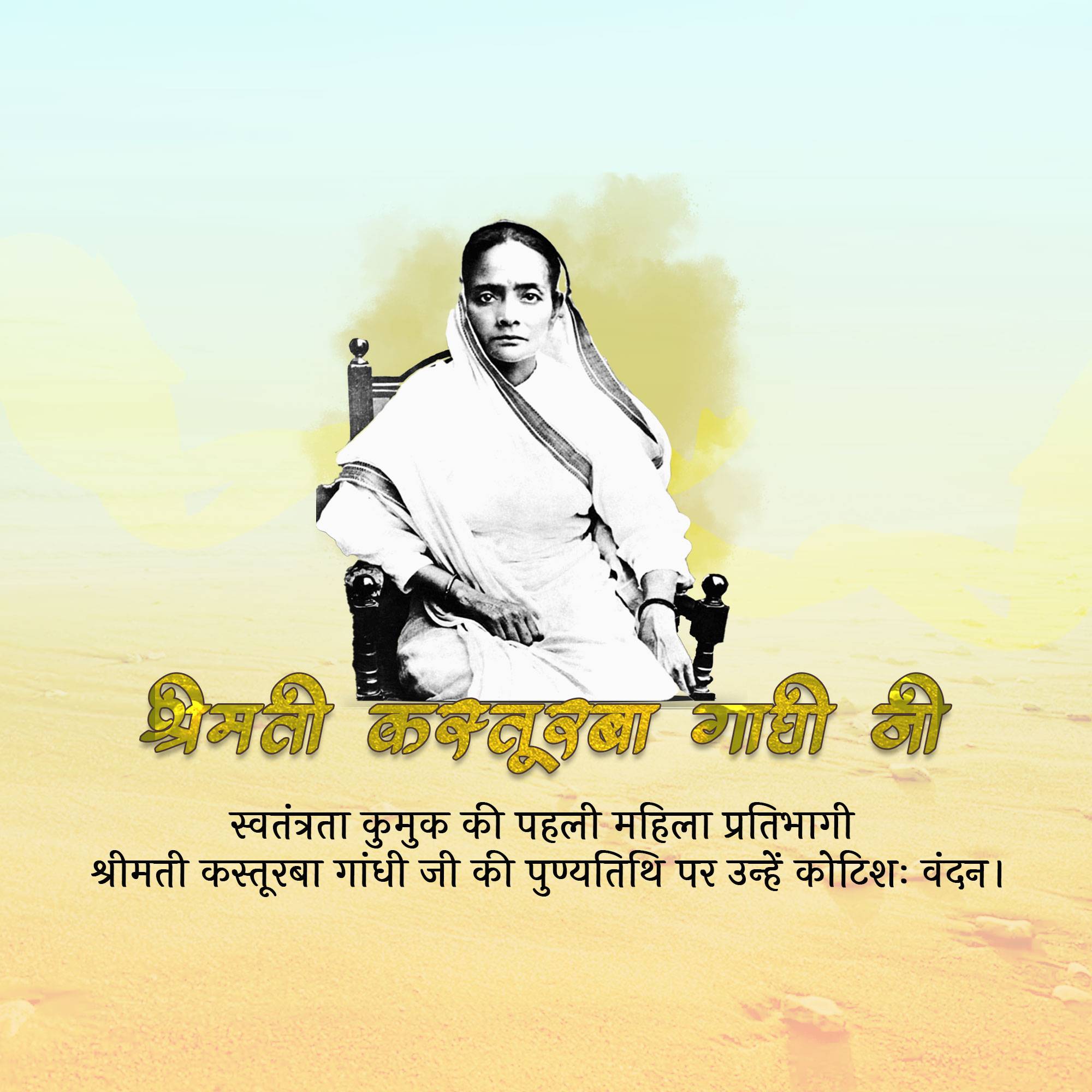 Kasturba Gandhi Punyatithi