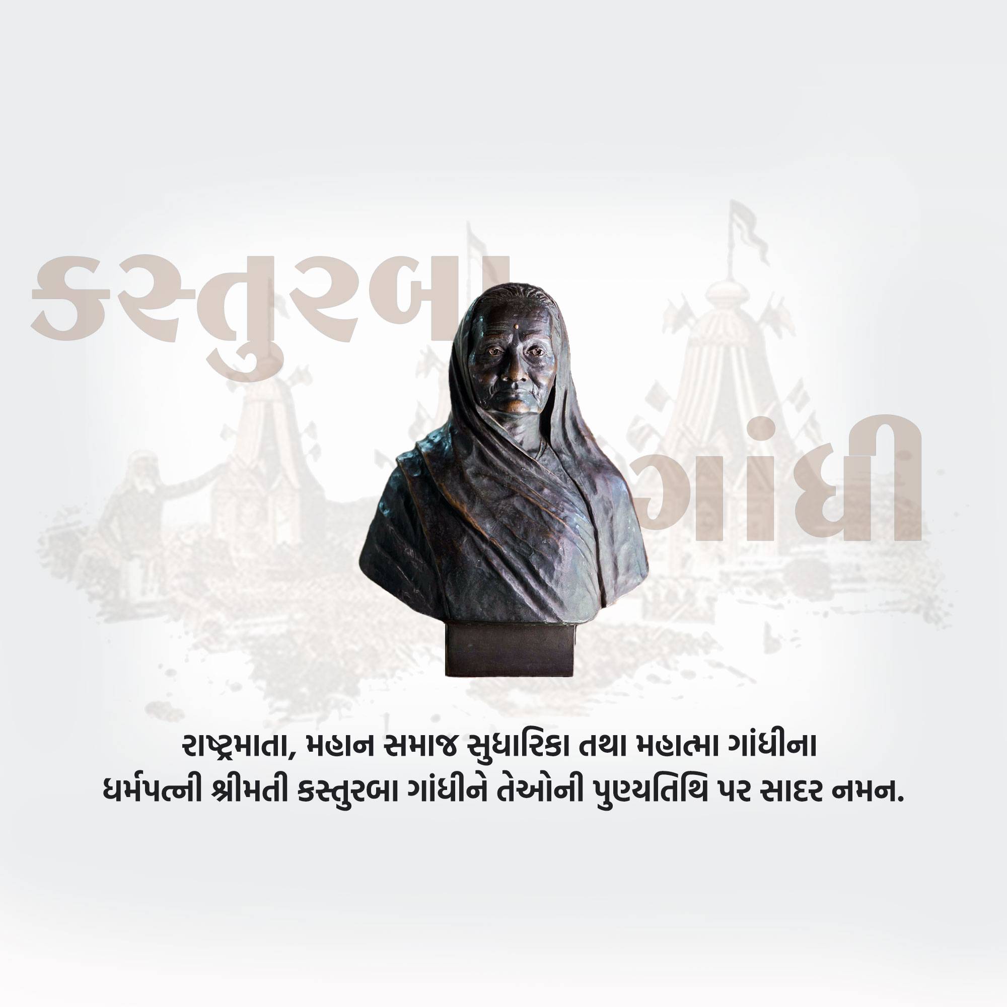Kasturba Gandhi Punyatithi