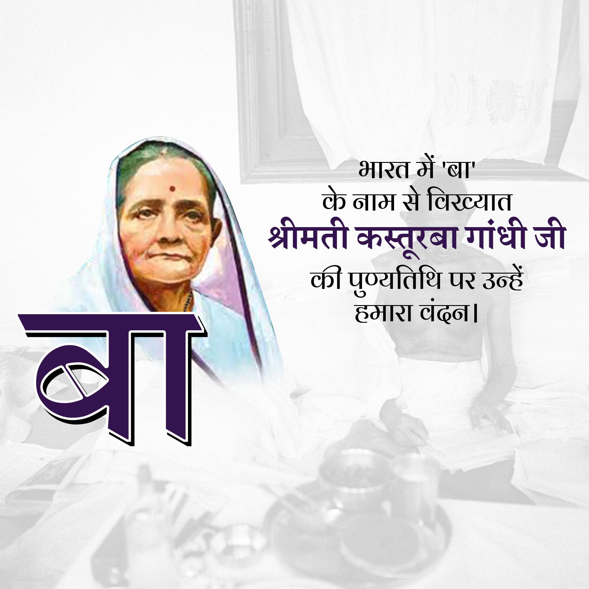 Kasturba Gandhi Punyatithi