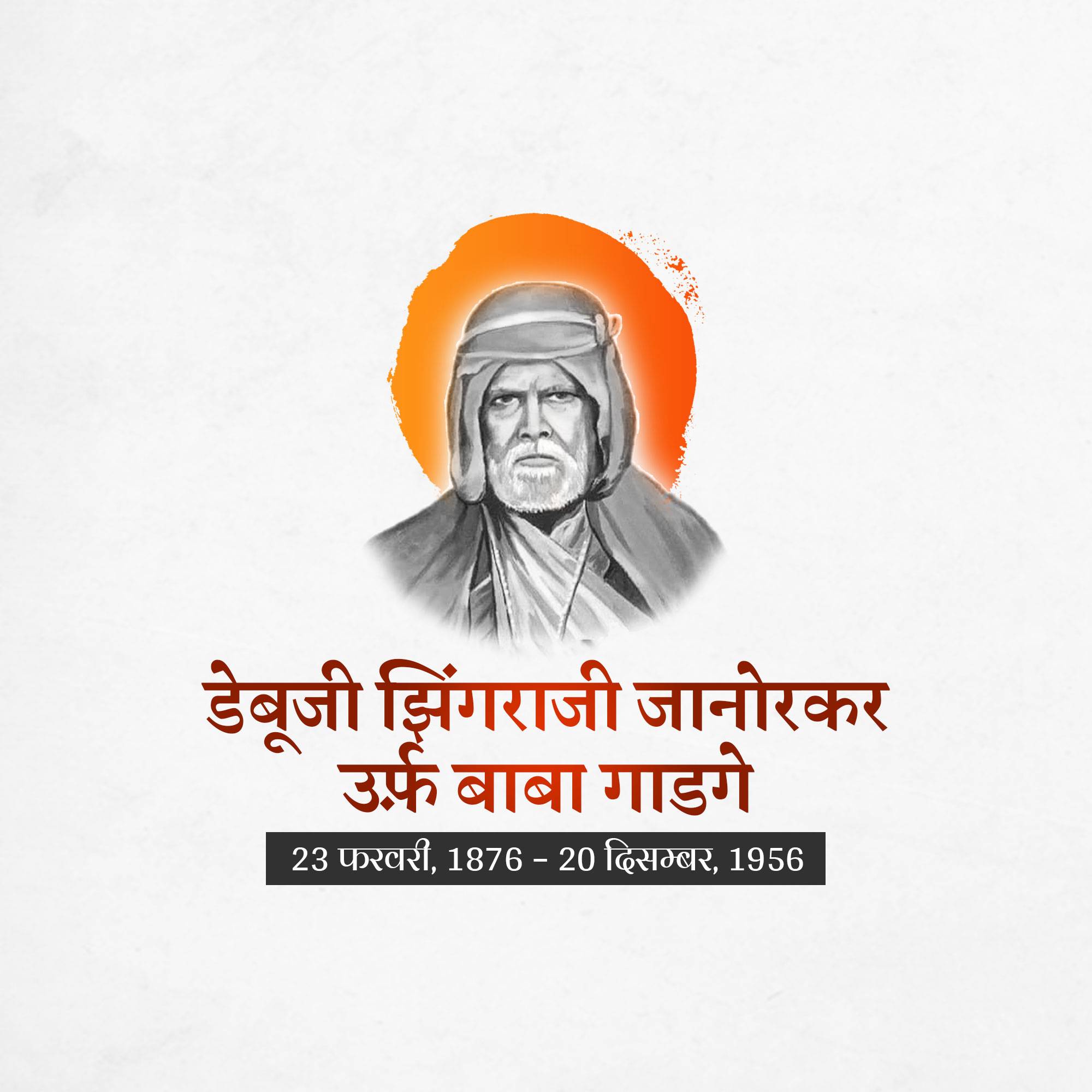 Gadge Maharaj Jayanti