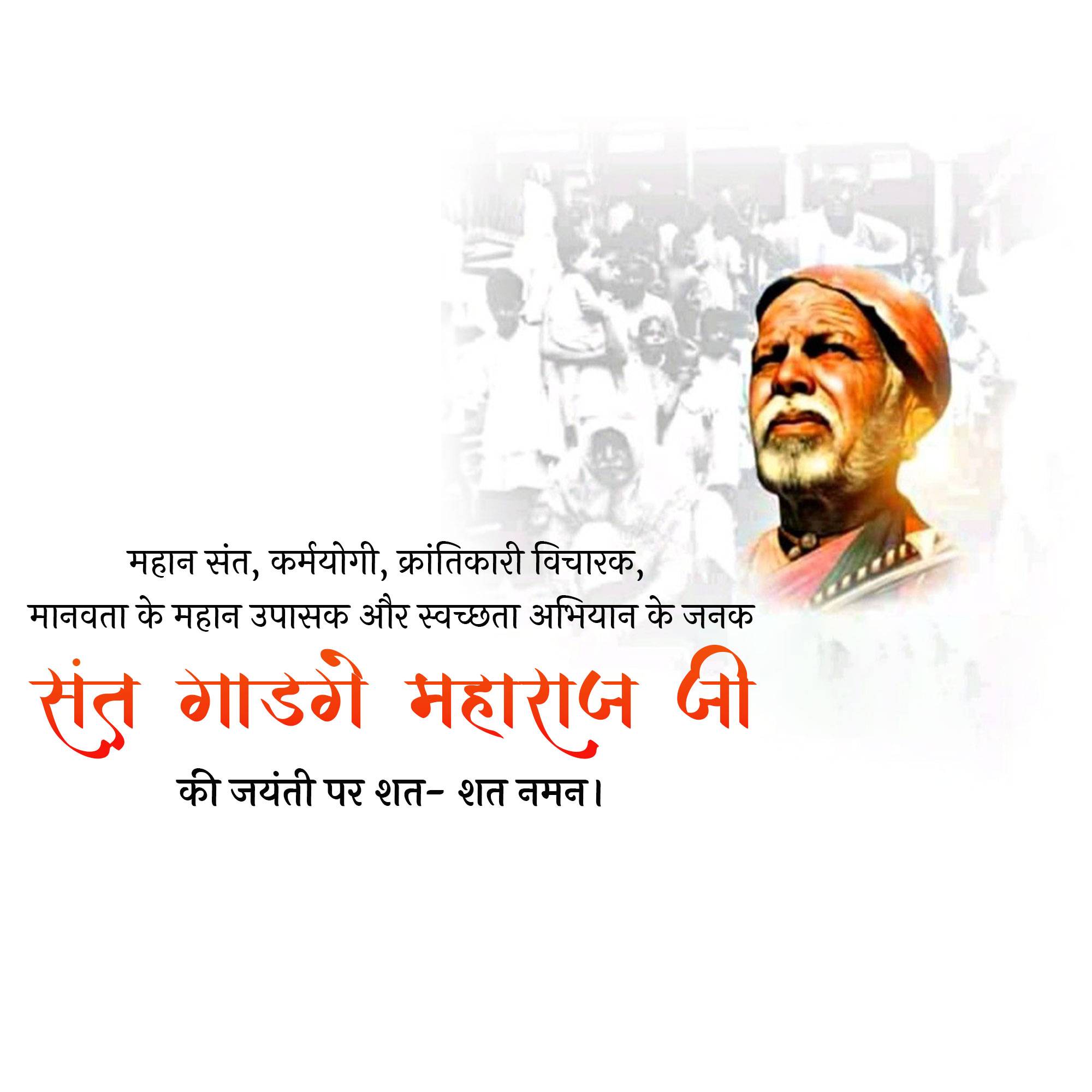 Gadge Maharaj Jayanti