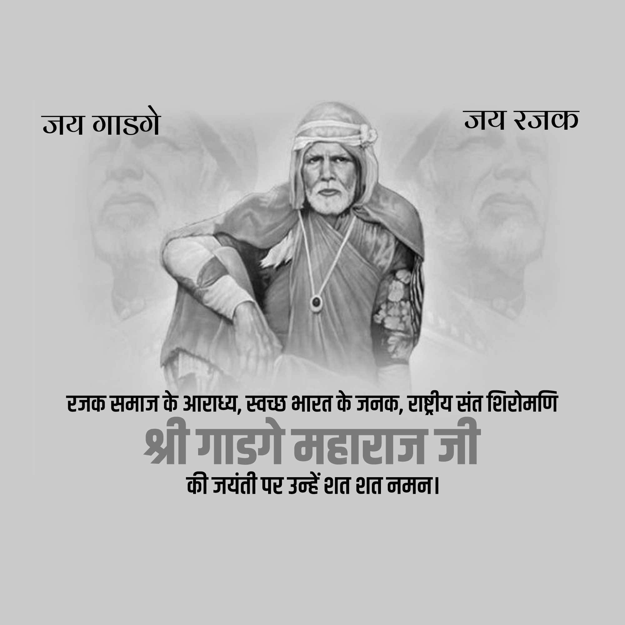 Gadge Maharaj Jayanti