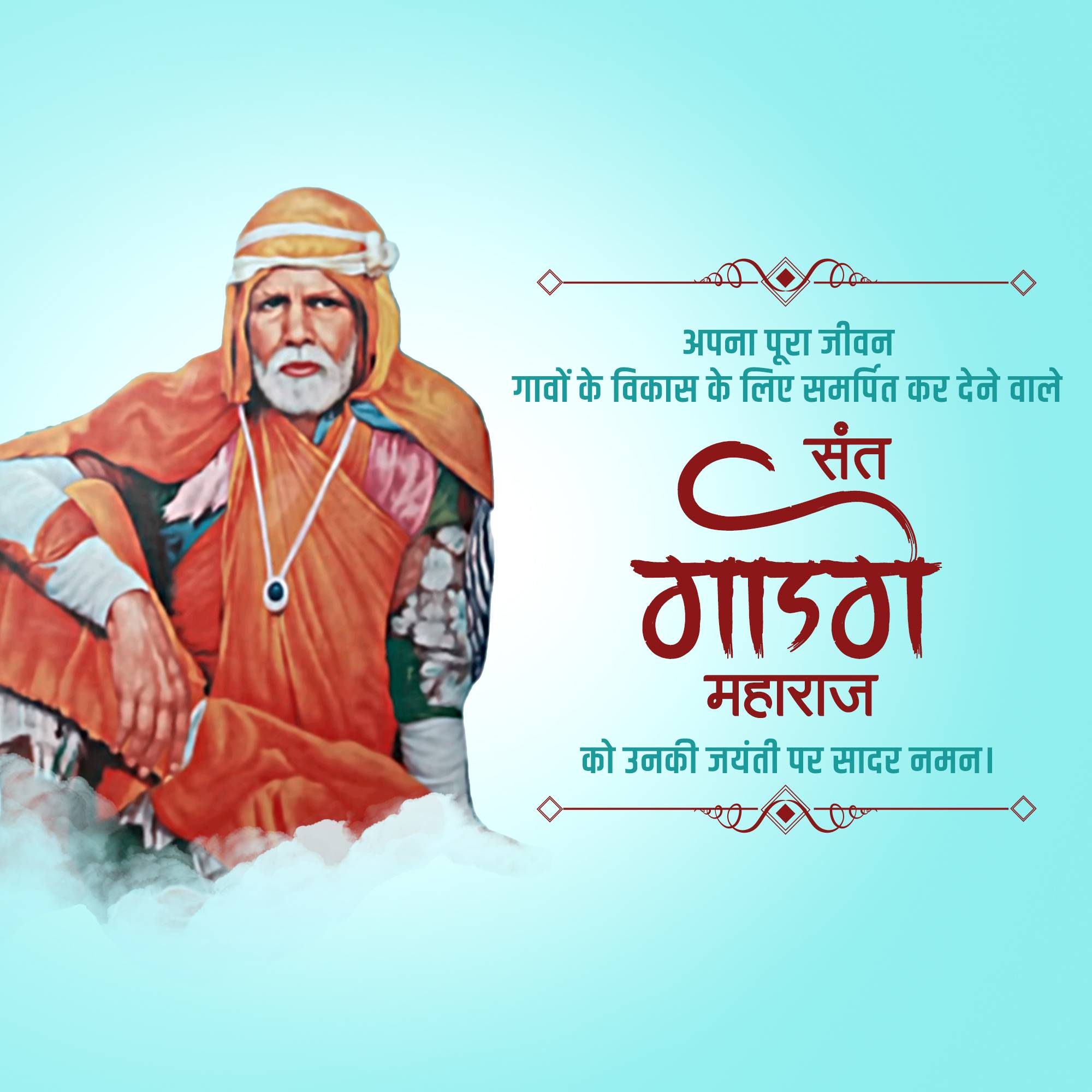 Gadge Maharaj Jayanti