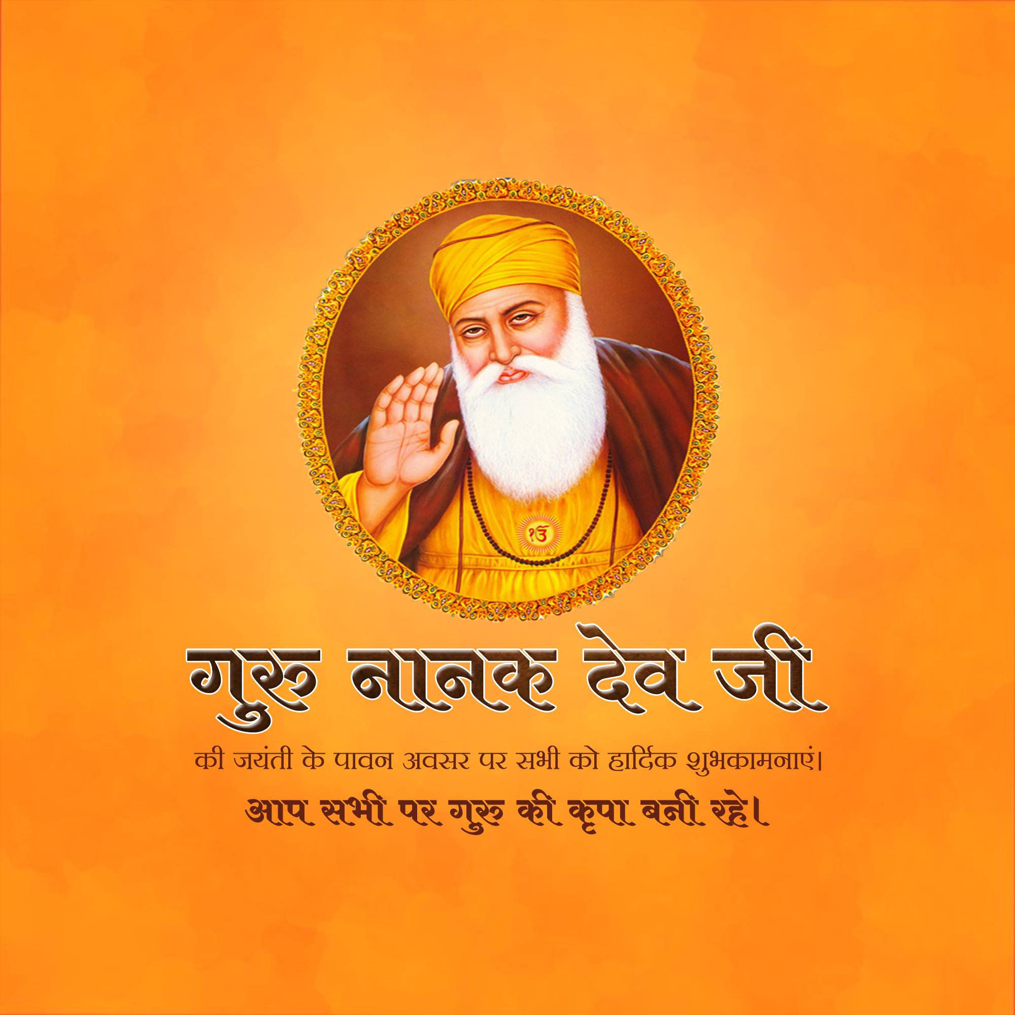 Guru Nanak Jayanti
