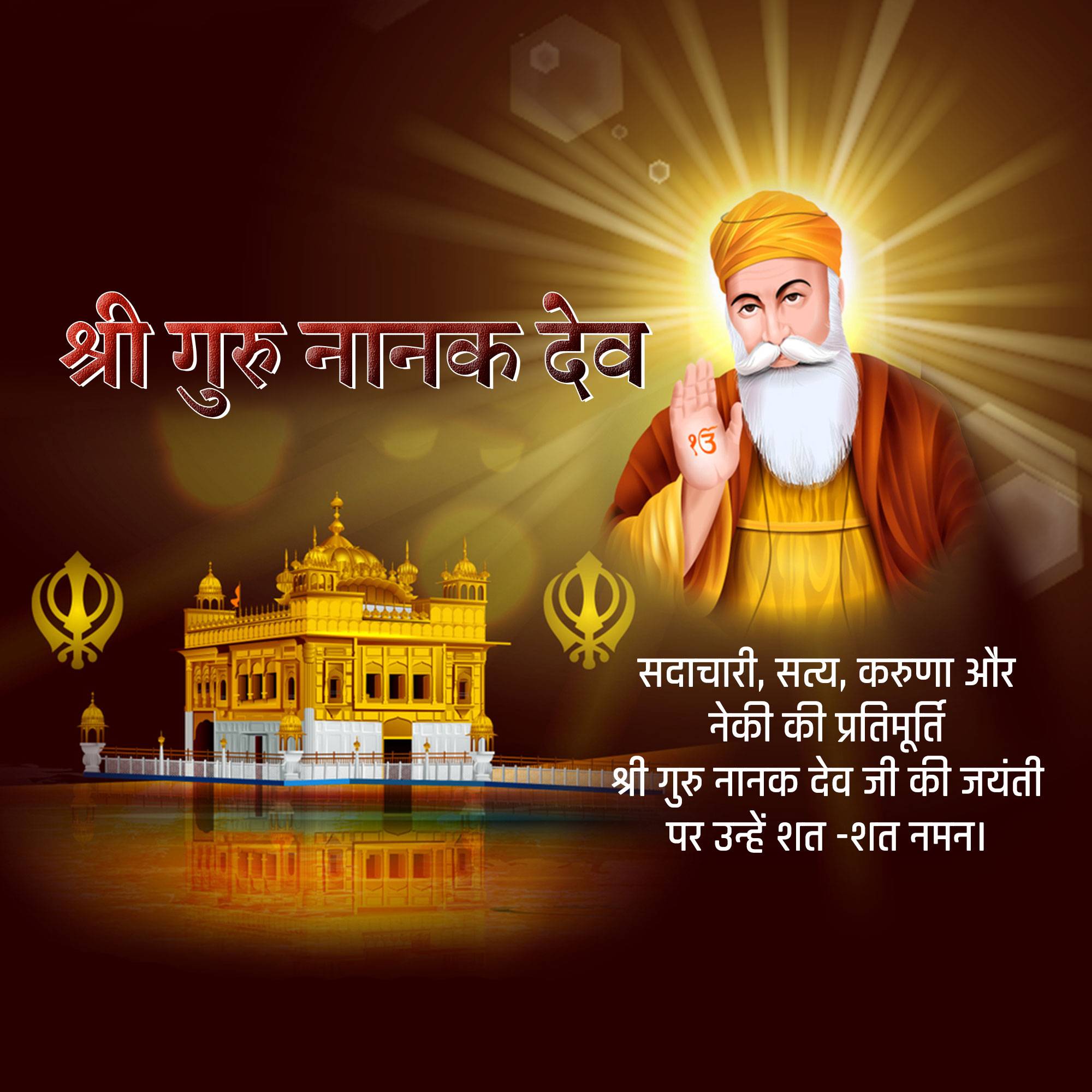 Guru Nanak Jayanti