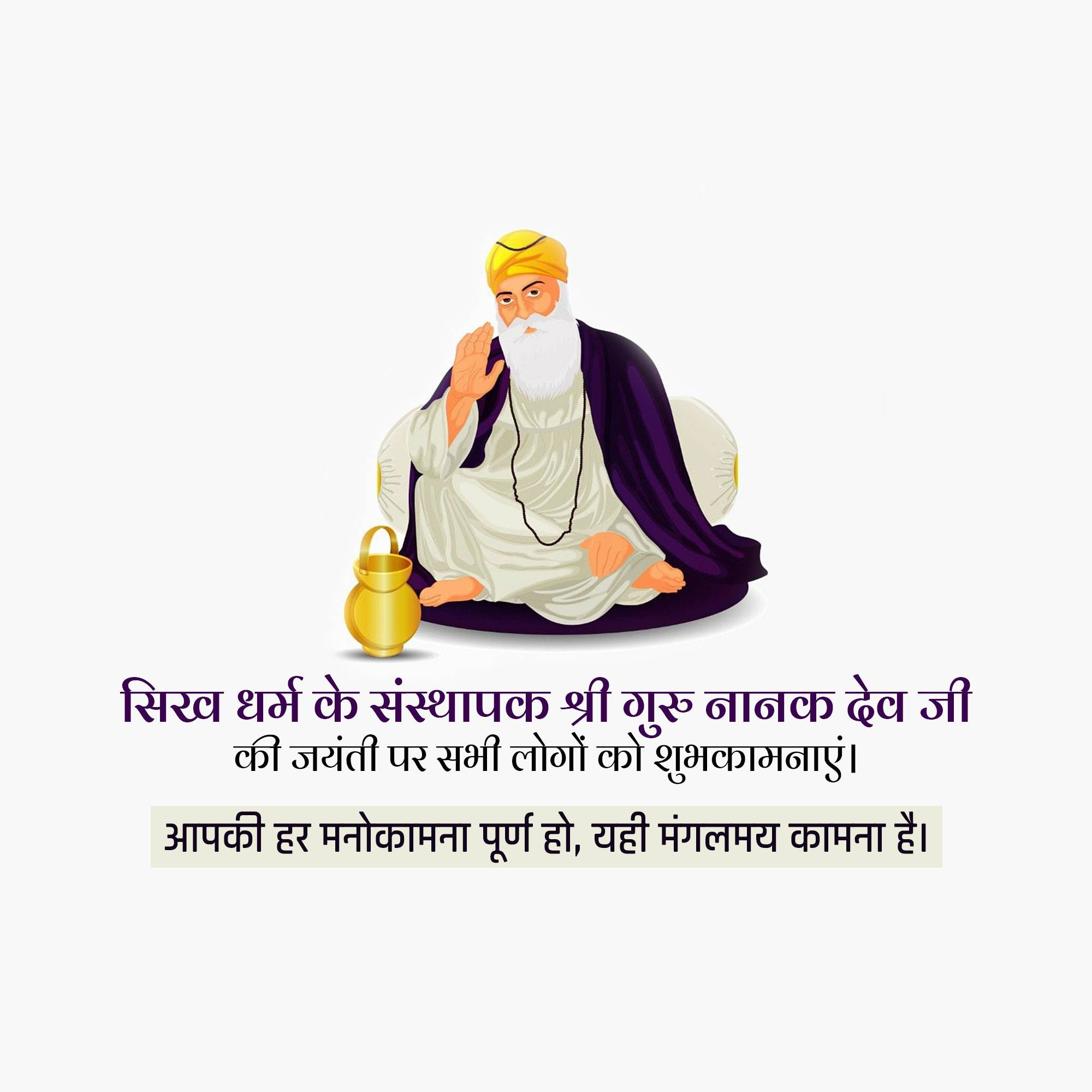 Guru Nanak Jayanti