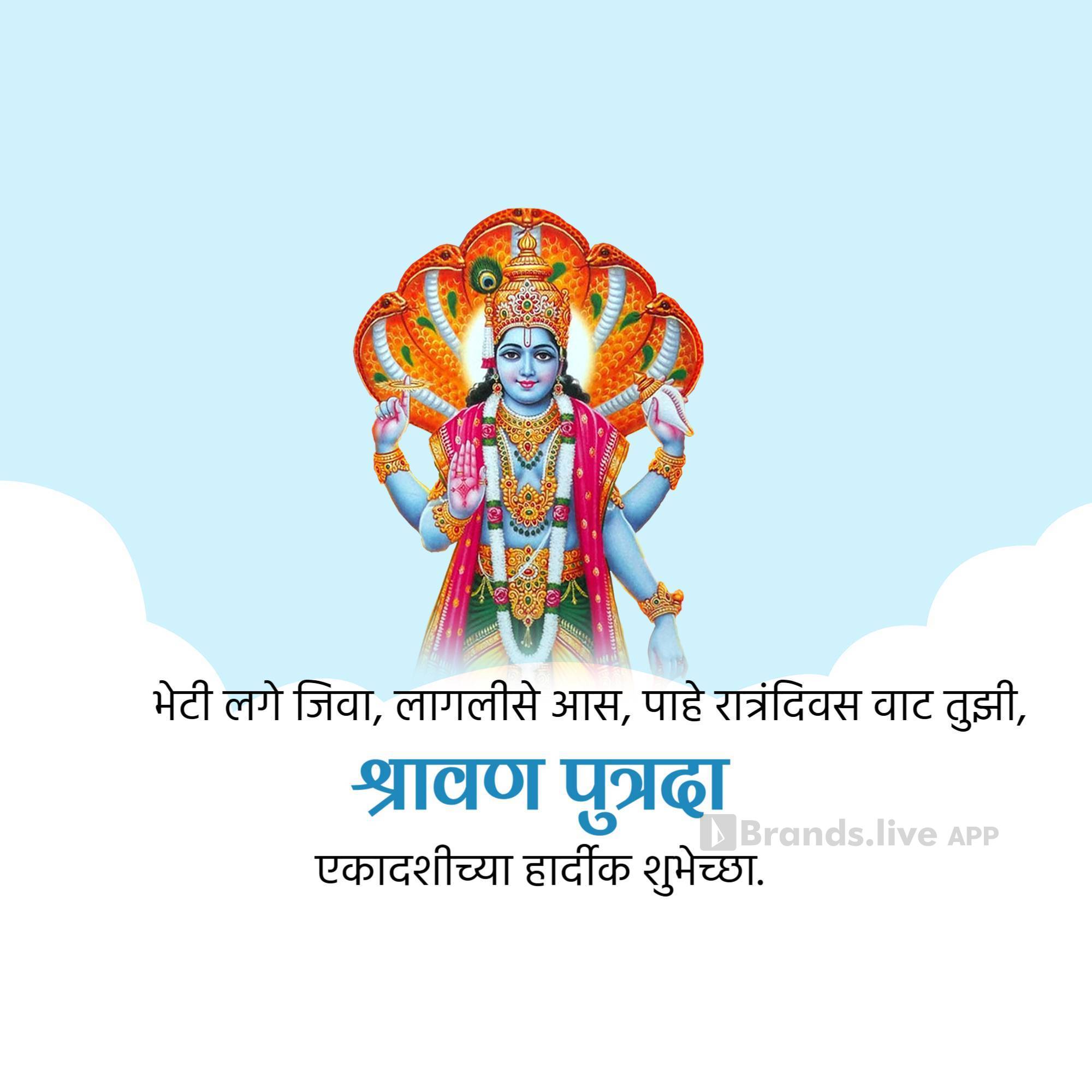 Shravana Putrada Ekadashi