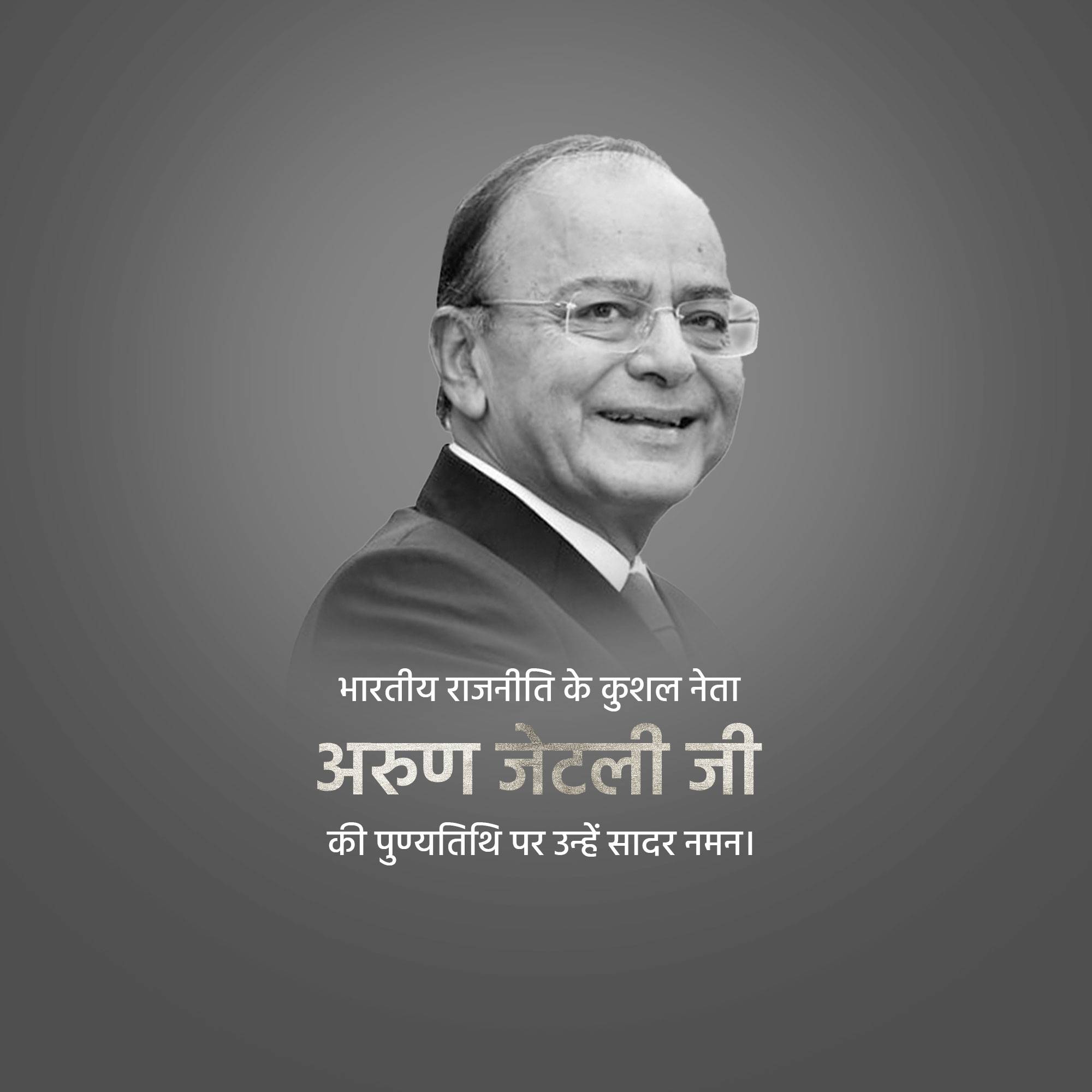 Arun Jaitley Punyatithi
