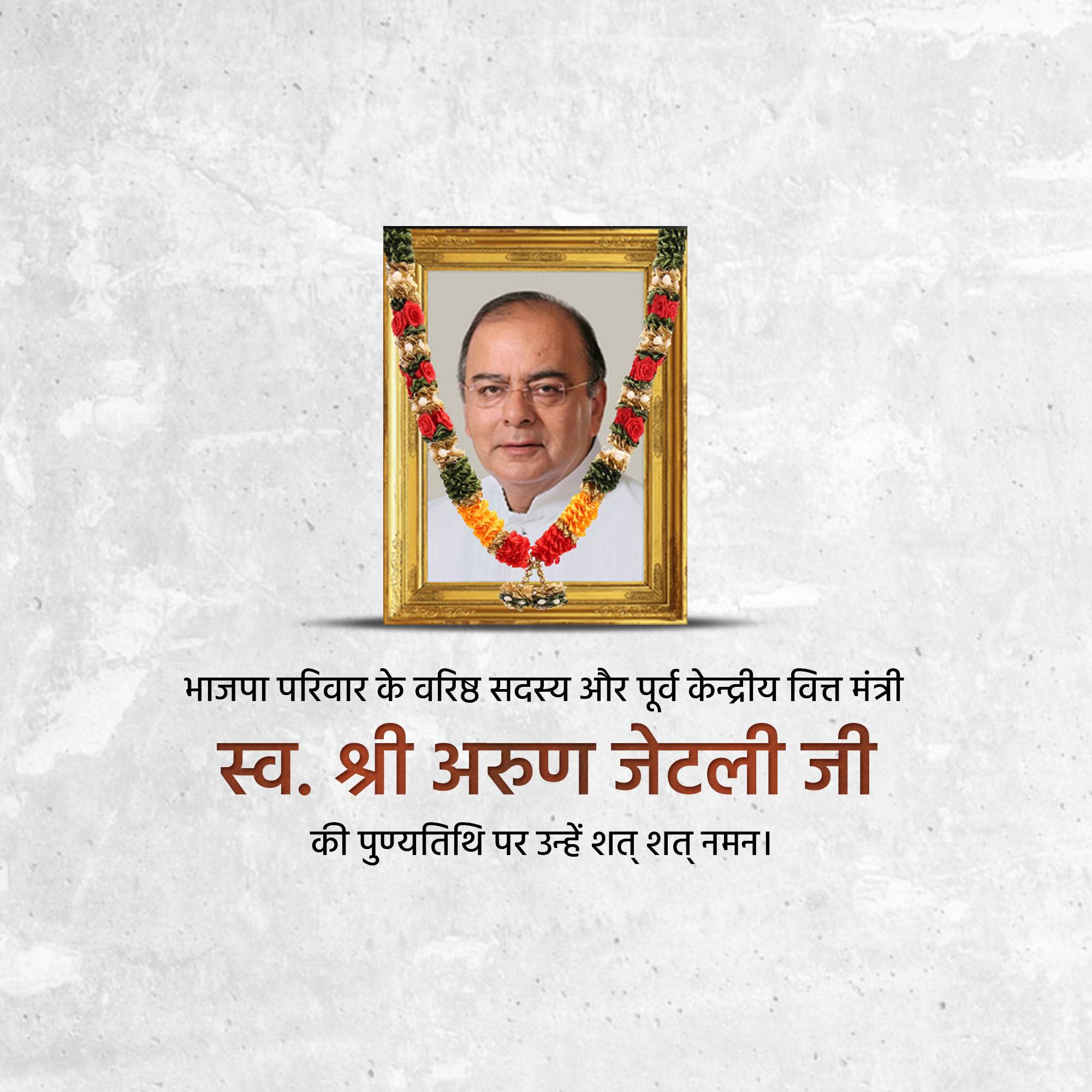Arun Jaitley Punyatithi