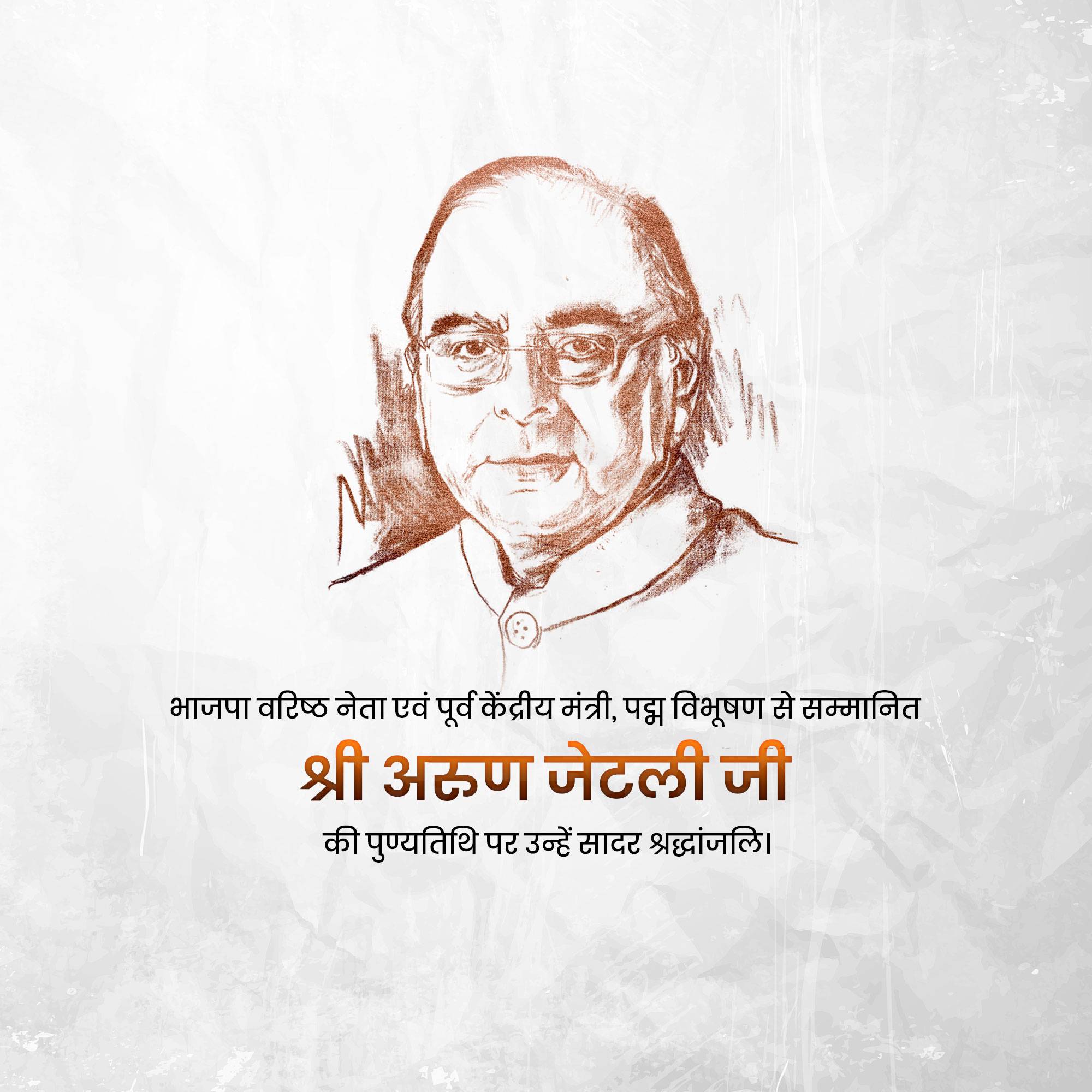 Arun Jaitley Punyatithi