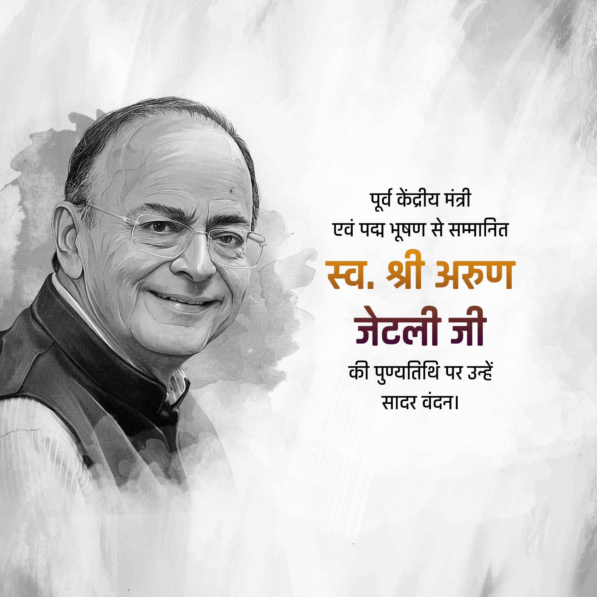 Arun Jaitley Punyatithi