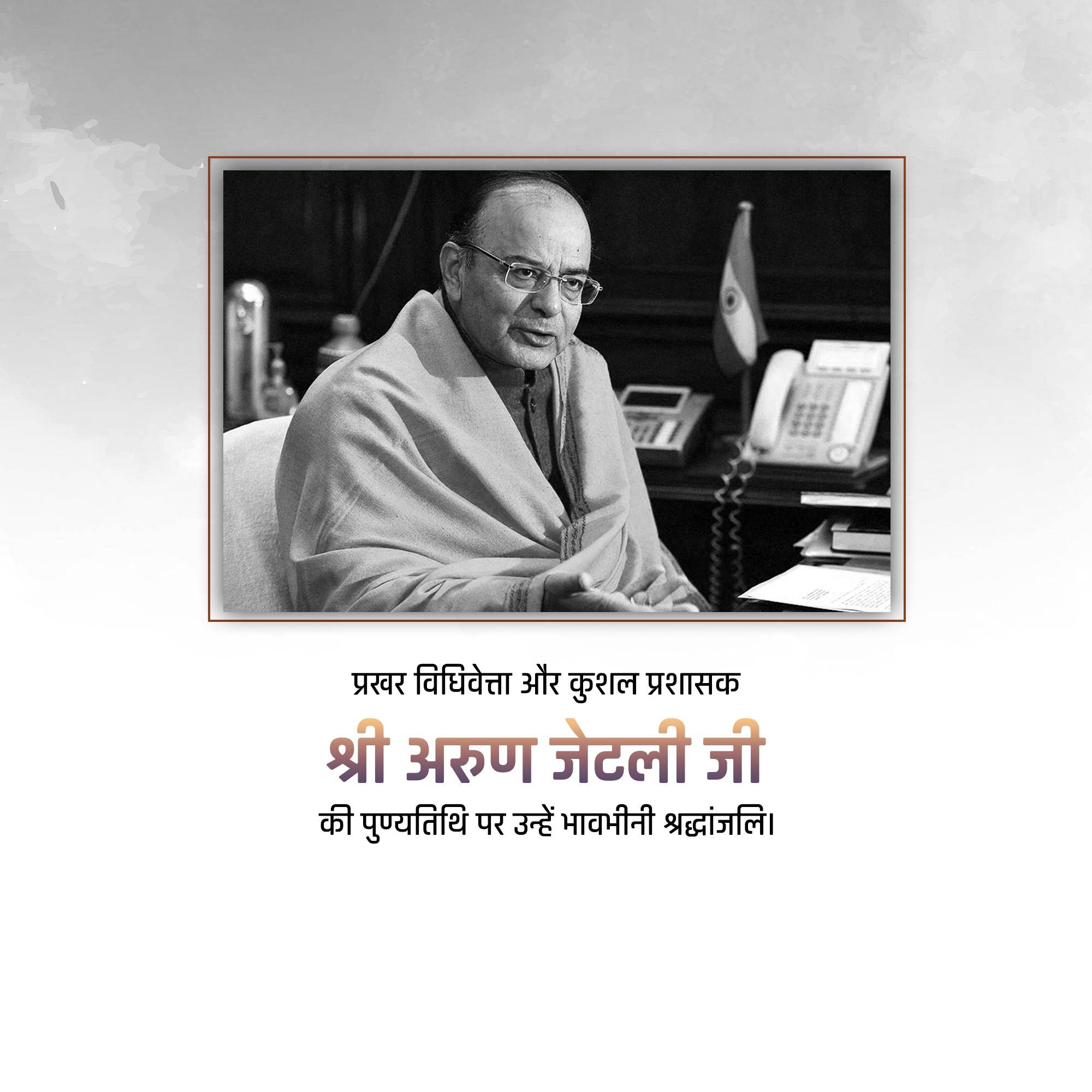 Arun Jaitley Punyatithi