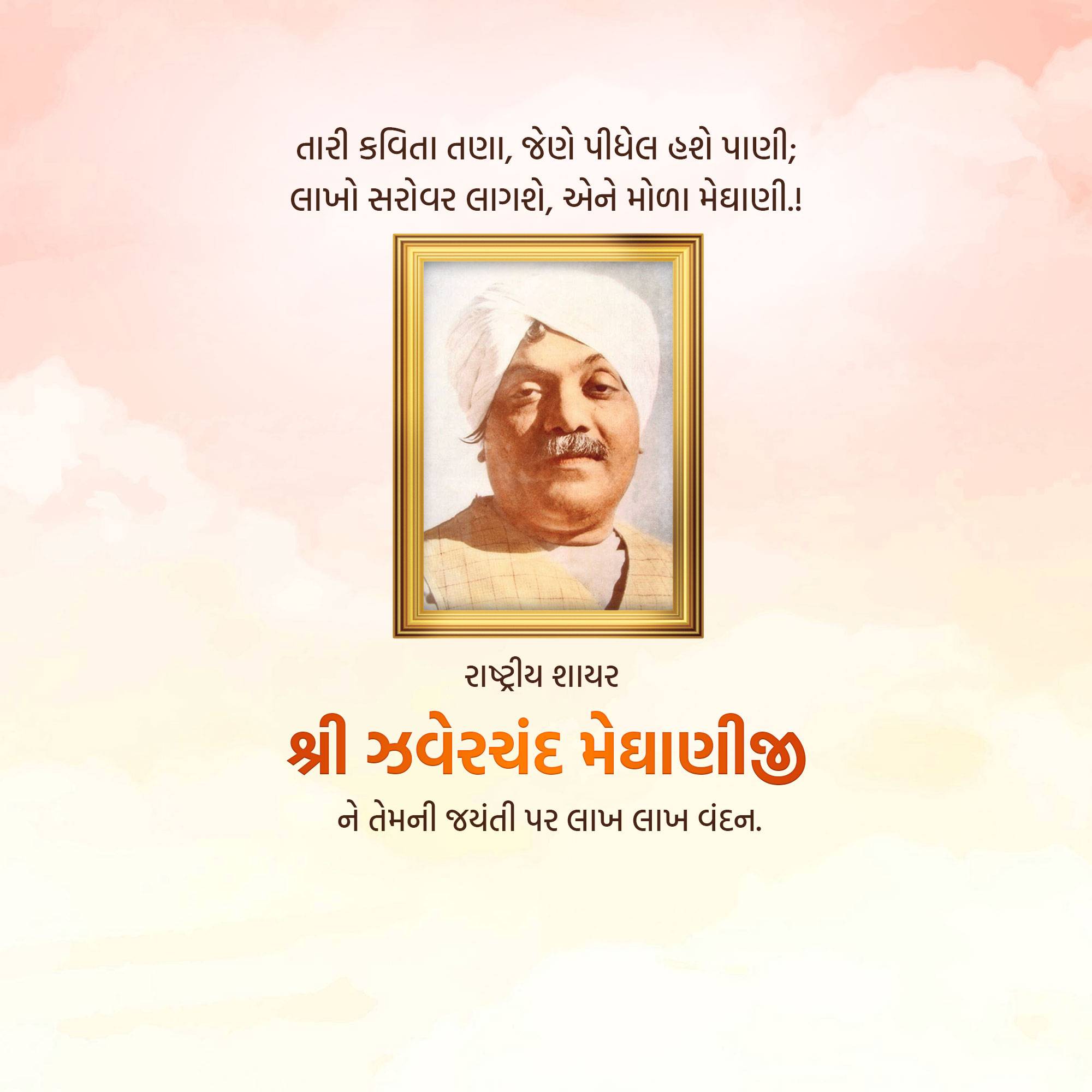 Jhaverchand Meghani Jayanti