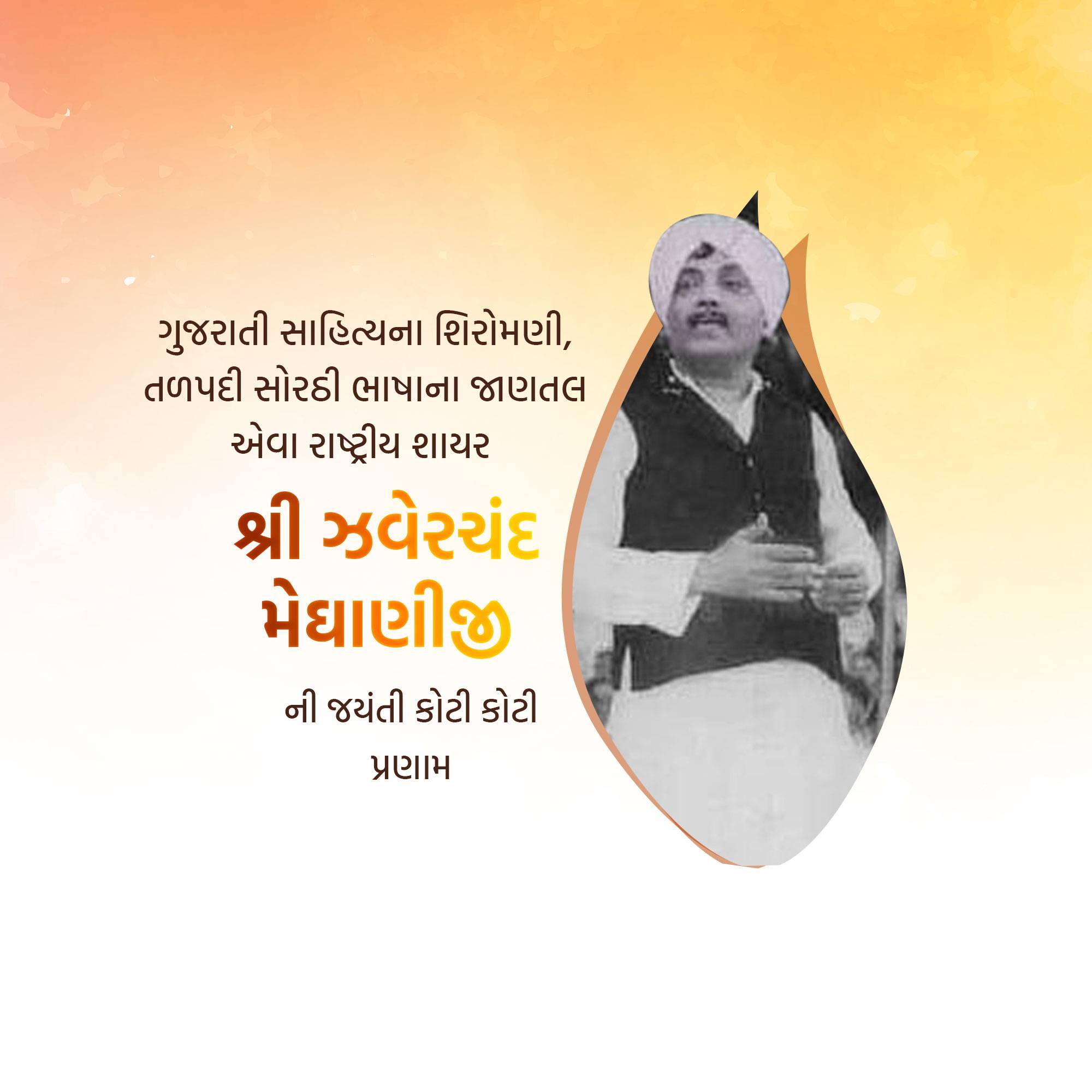 Jhaverchand Meghani Jayanti