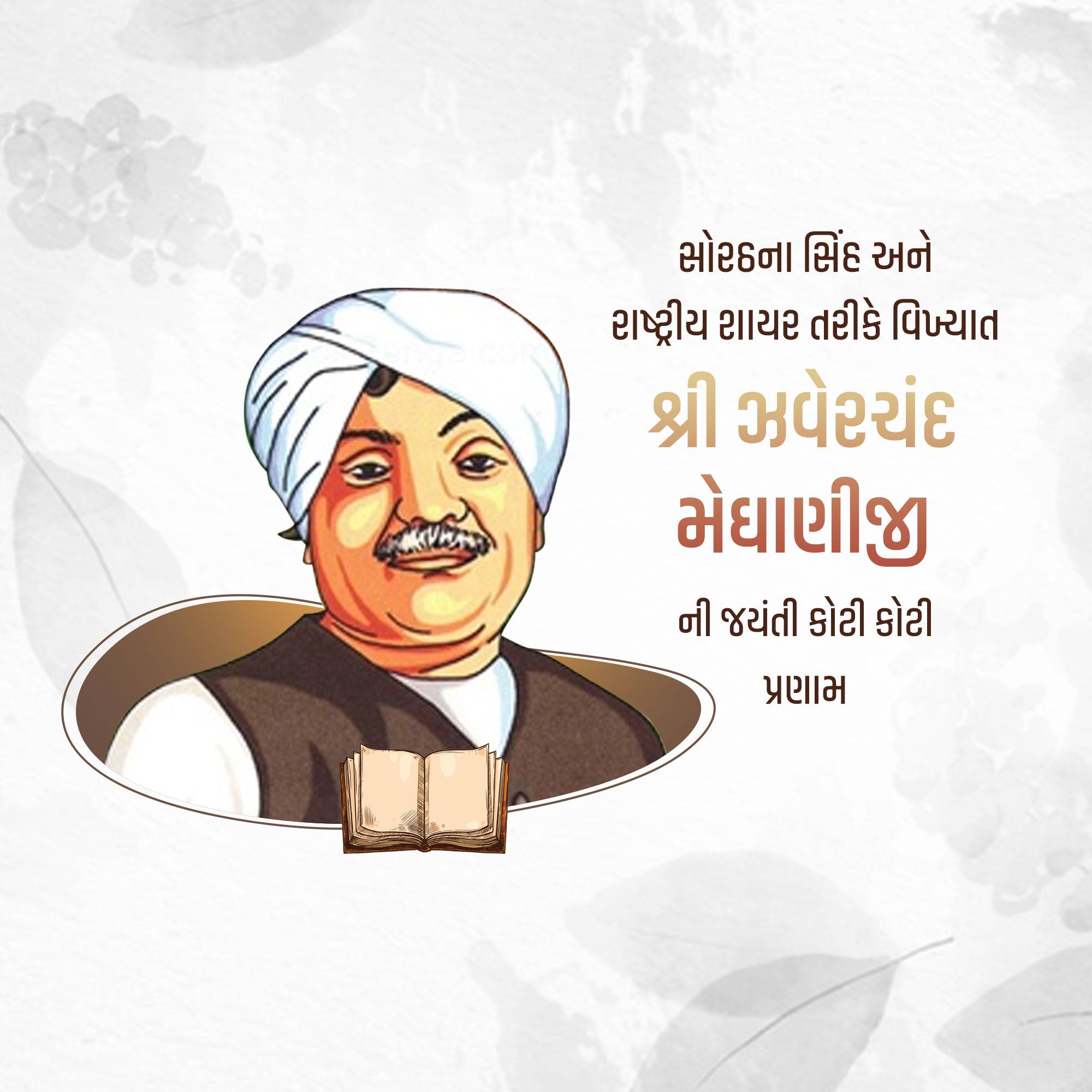 Jhaverchand Meghani Jayanti