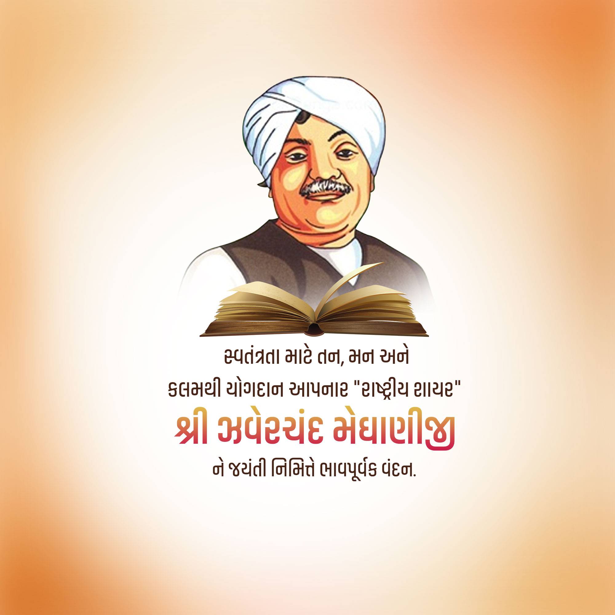Jhaverchand Meghani Jayanti