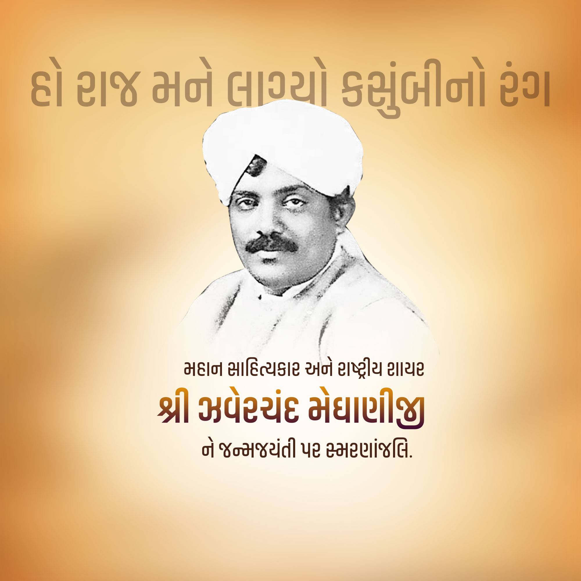 Jhaverchand Meghani Jayanti