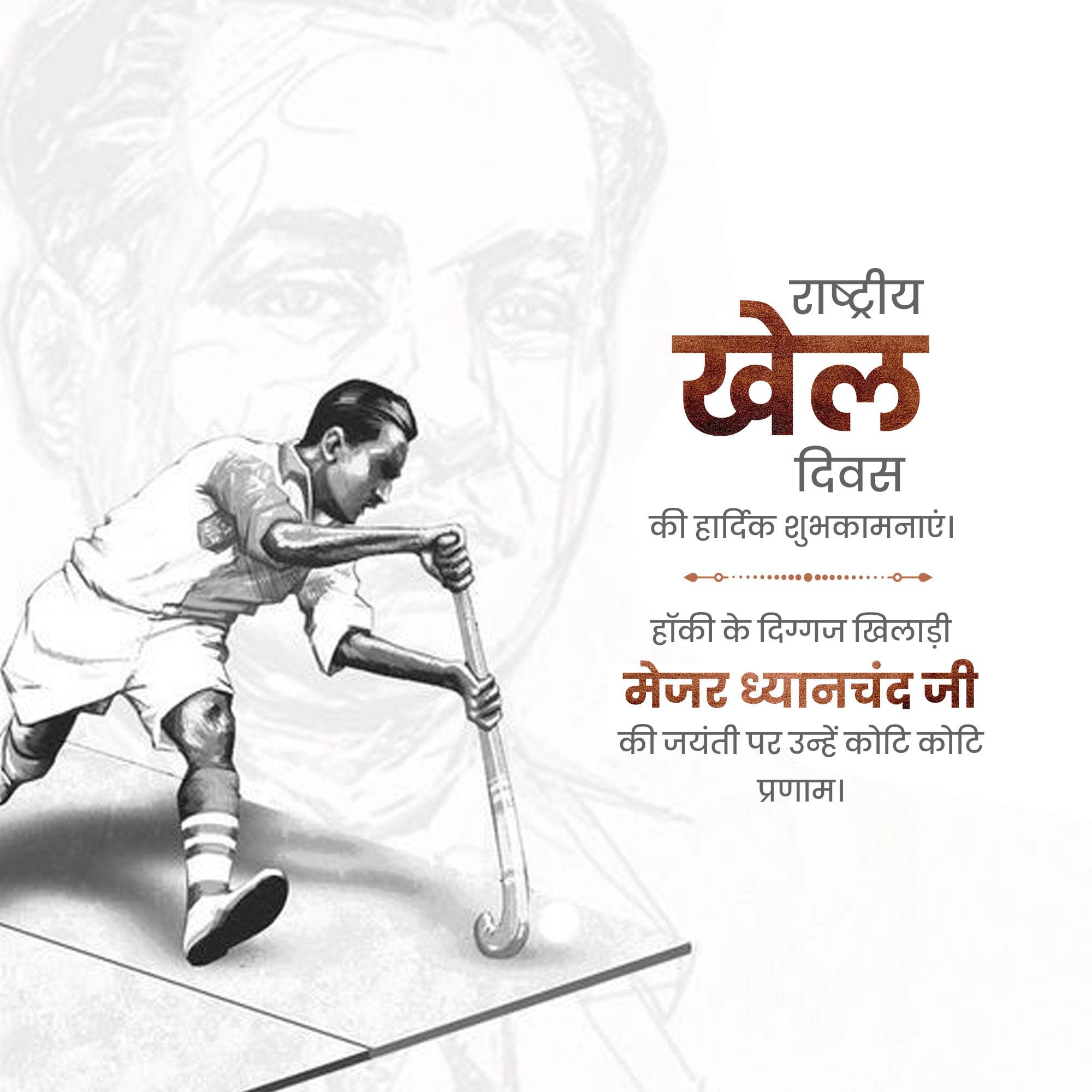 National Sports Day
