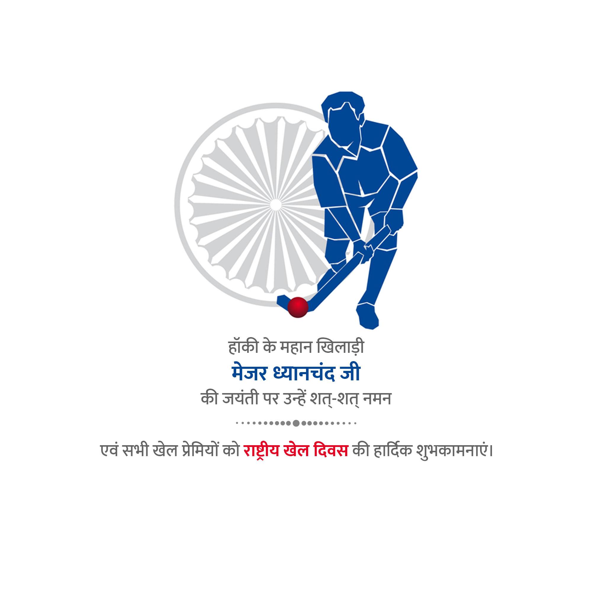 National Sports Day