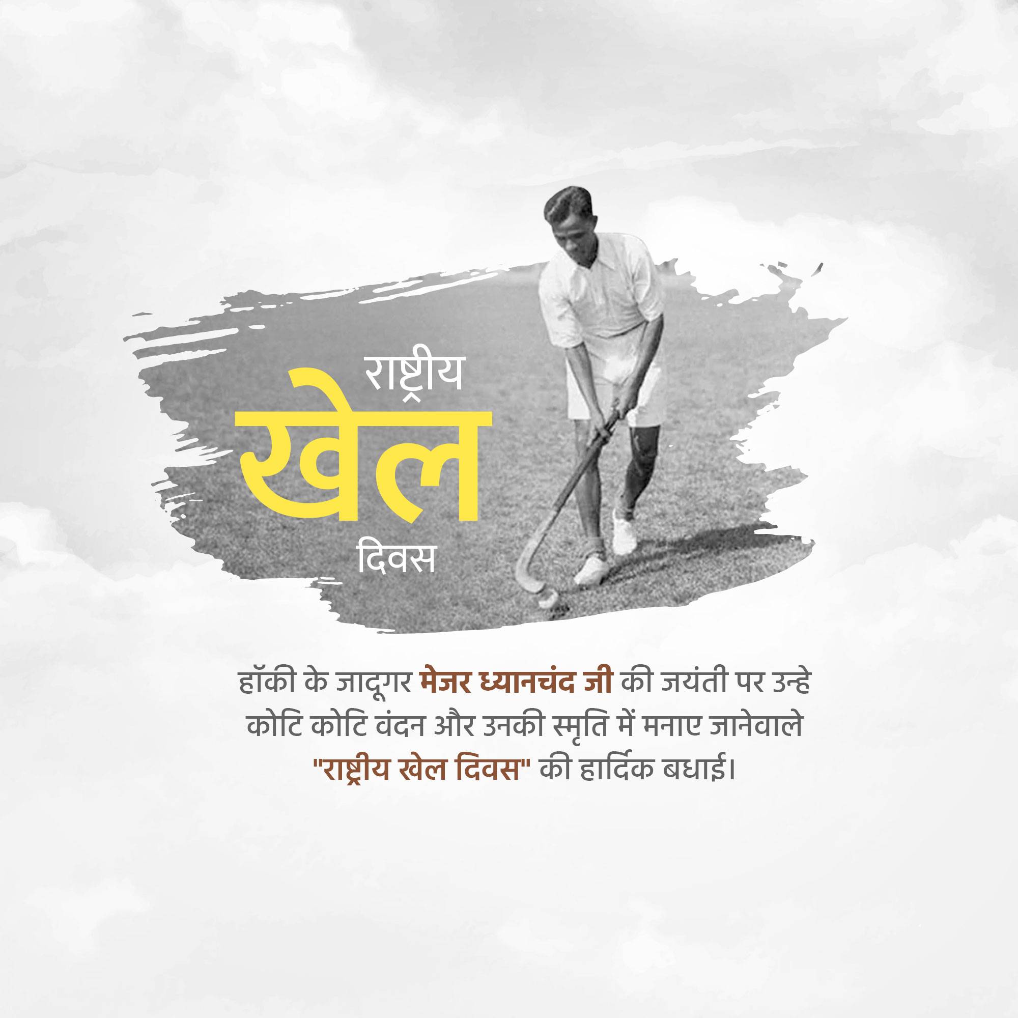 National Sports Day