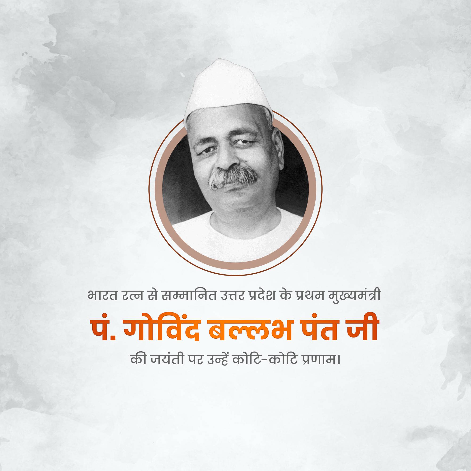 Govind Ballabh Pant Jayanti