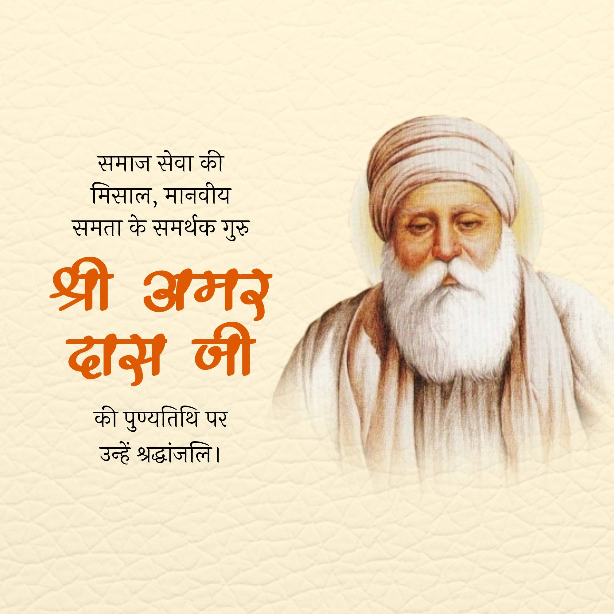 Guru Amar Das Punyatithi