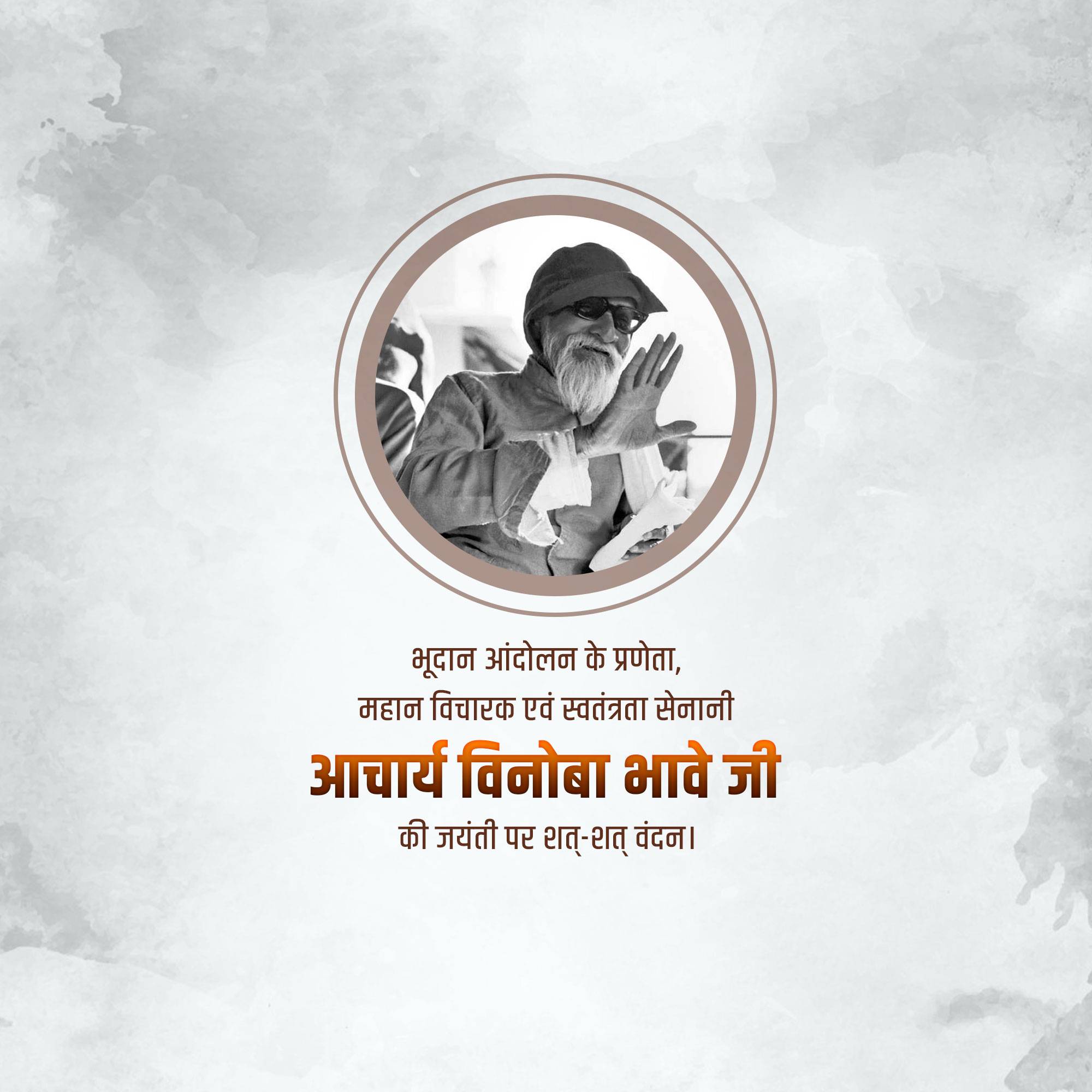 Vinoba Bhave Jayanti