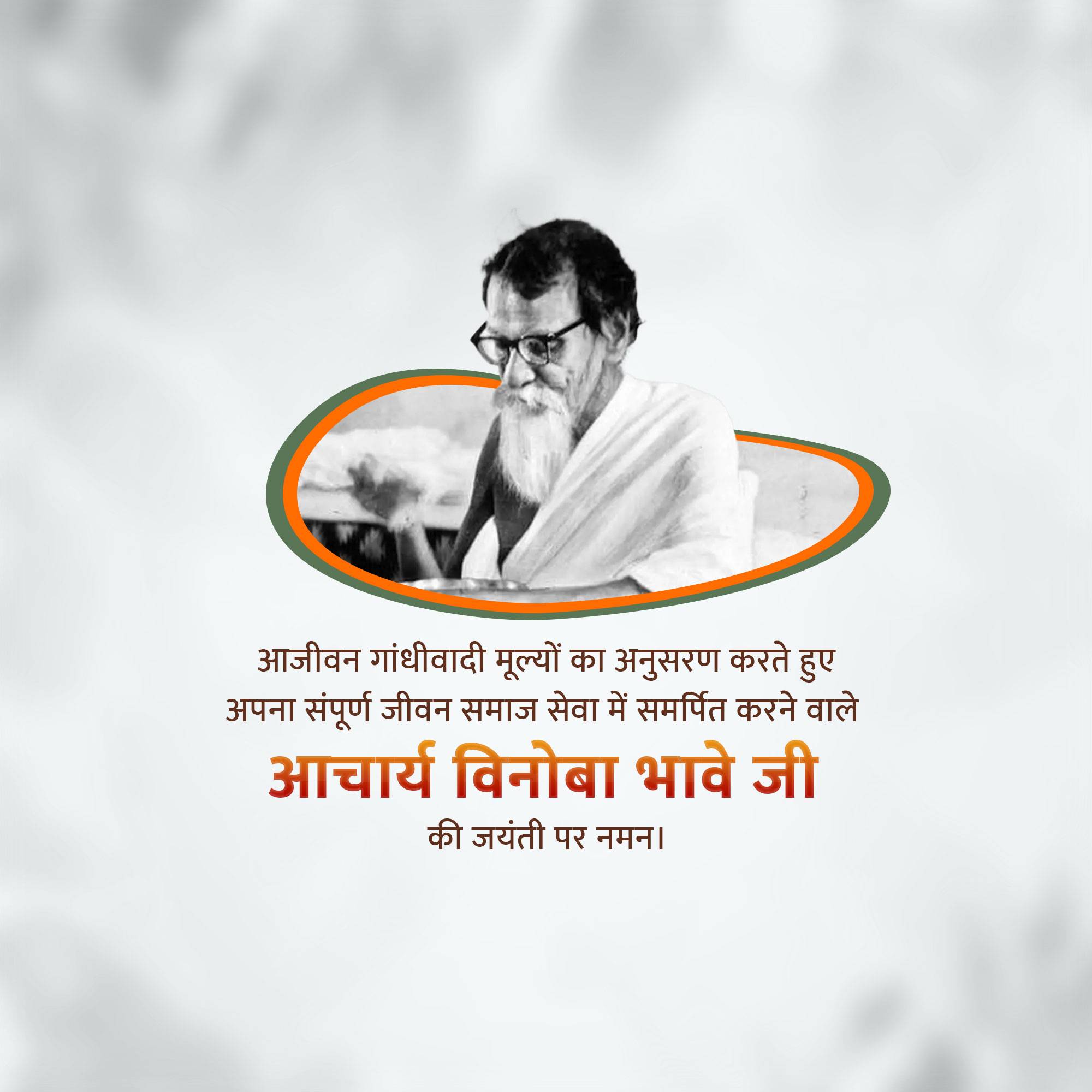 Vinoba Bhave Jayanti