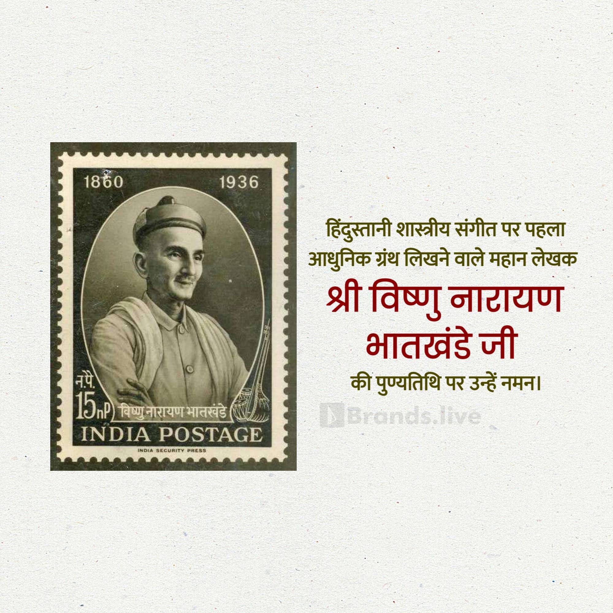 Vishnu Narayan Bhatkhande Punyatithi
