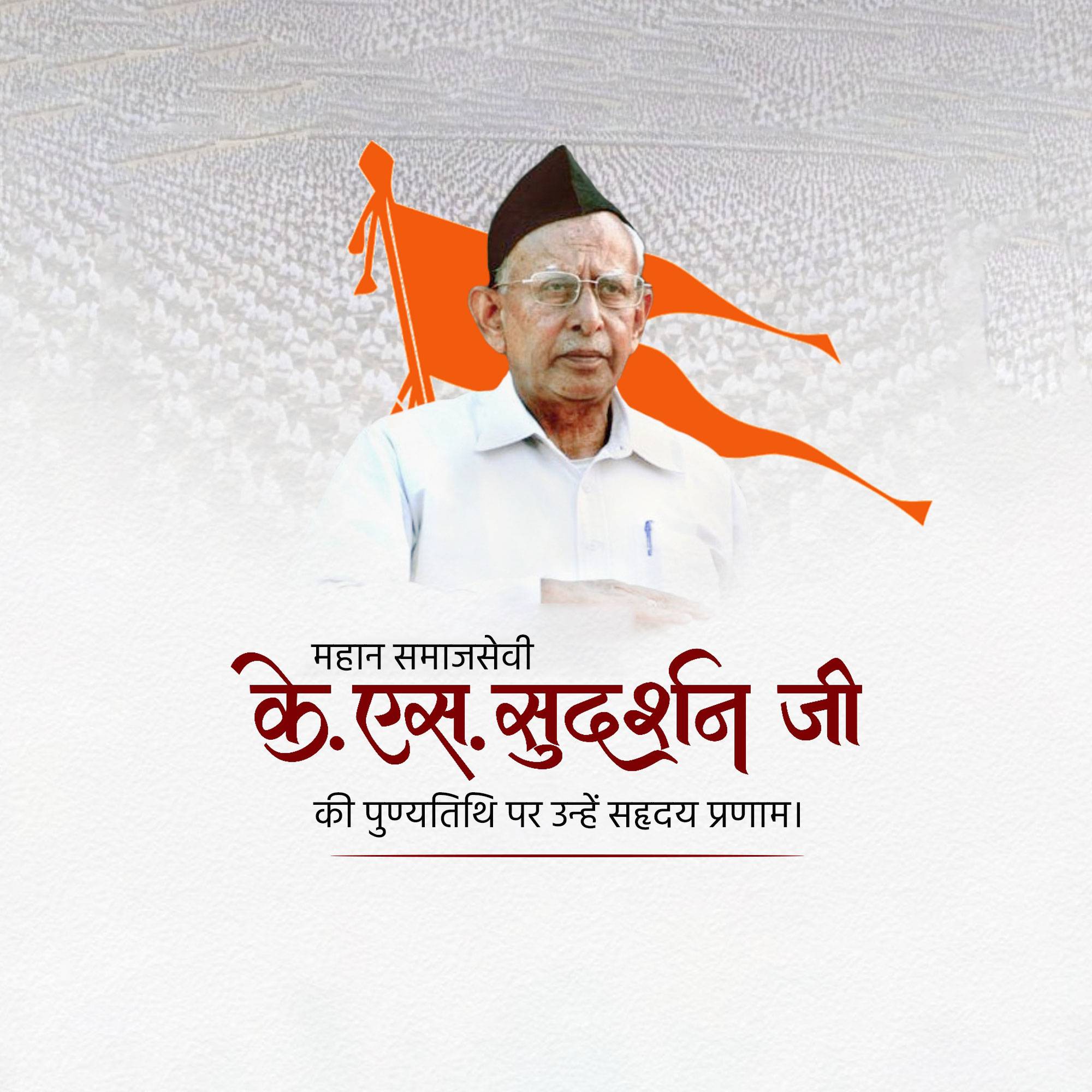K. S. Sudarshan Punyatithi