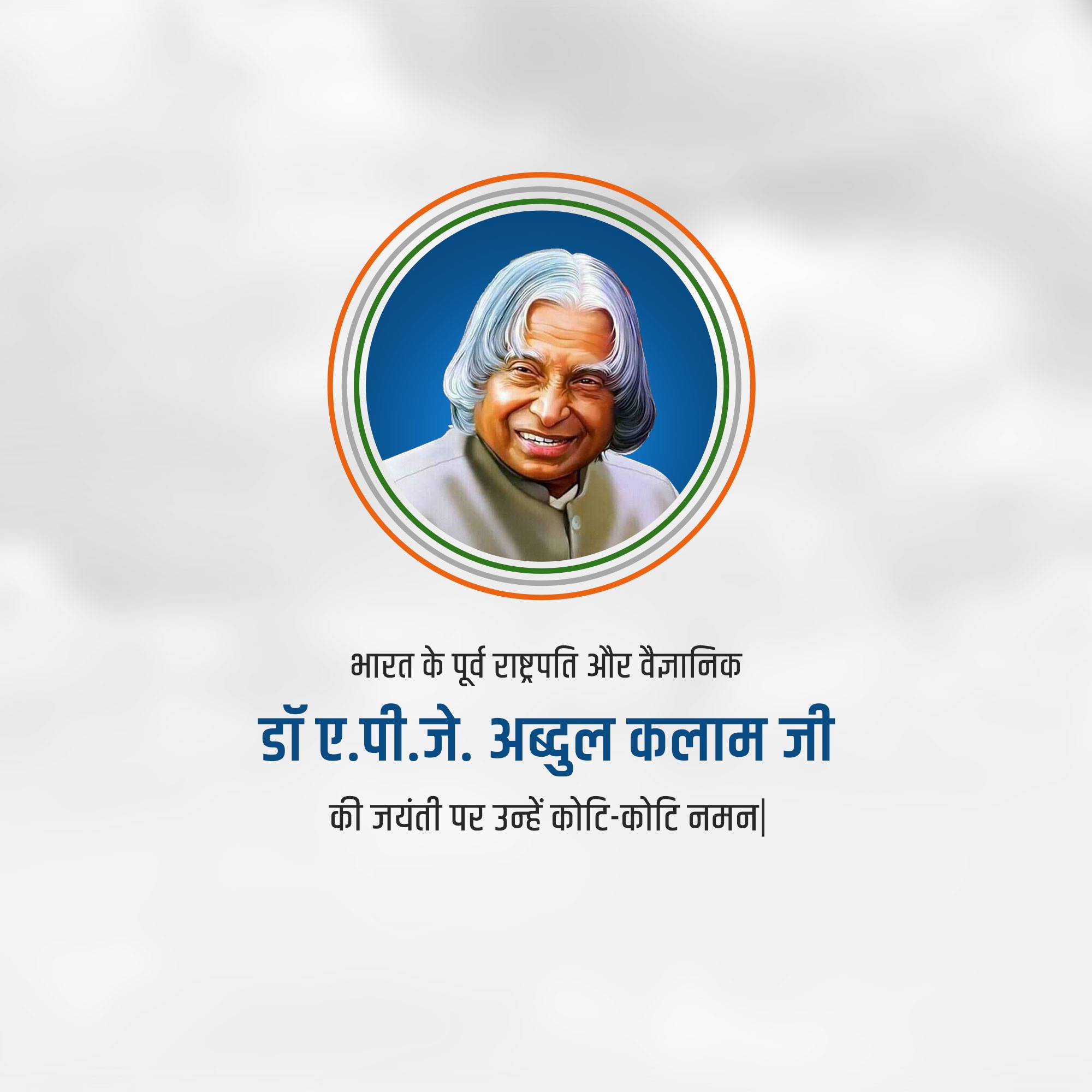 Dr APJ Abdul Kalam Jayanti