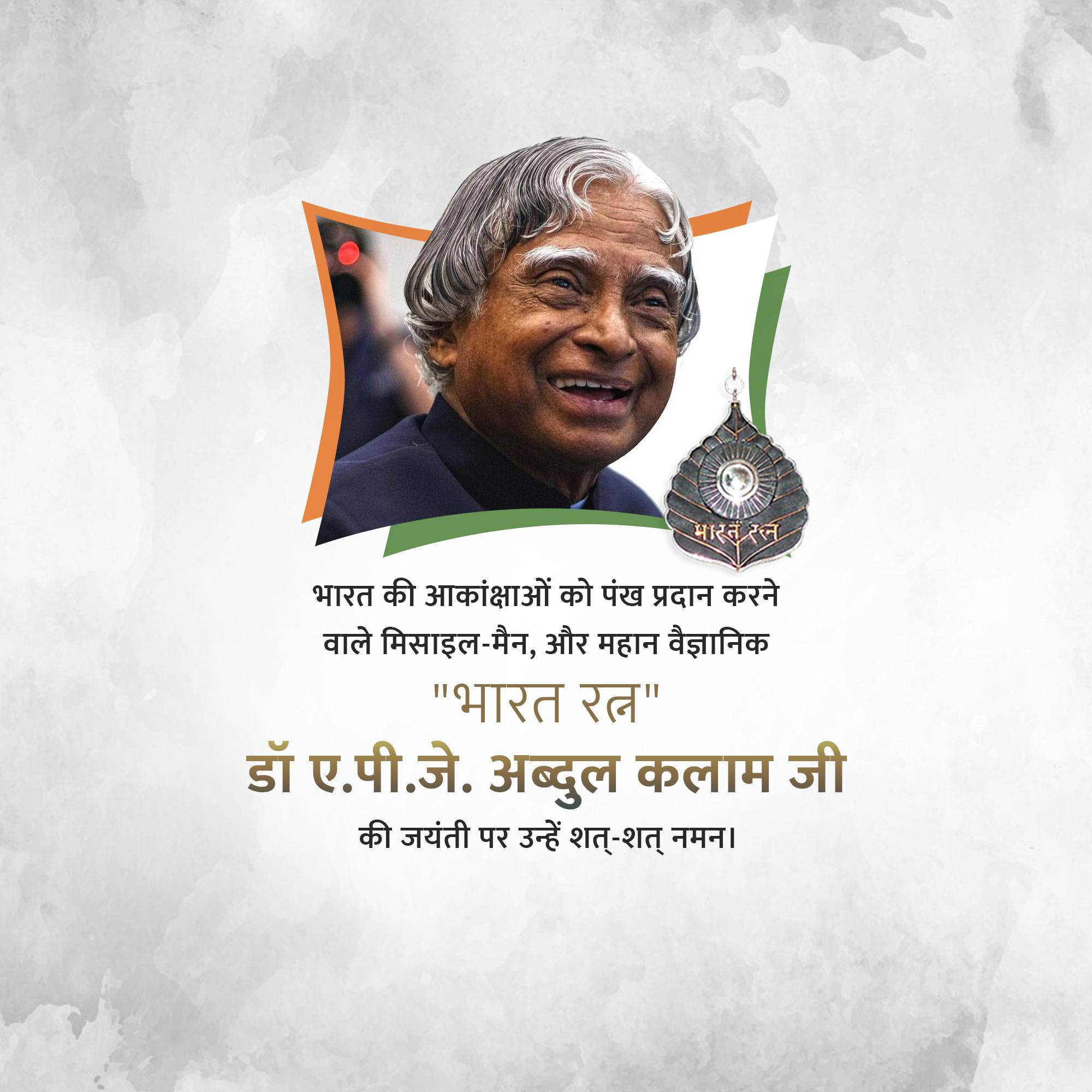 Dr APJ Abdul Kalam Jayanti