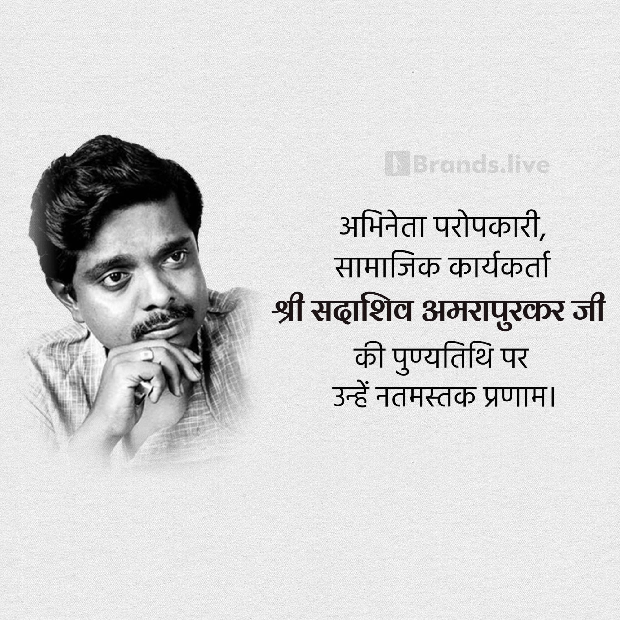 Sadashiv Amrapurkar Punyatithi