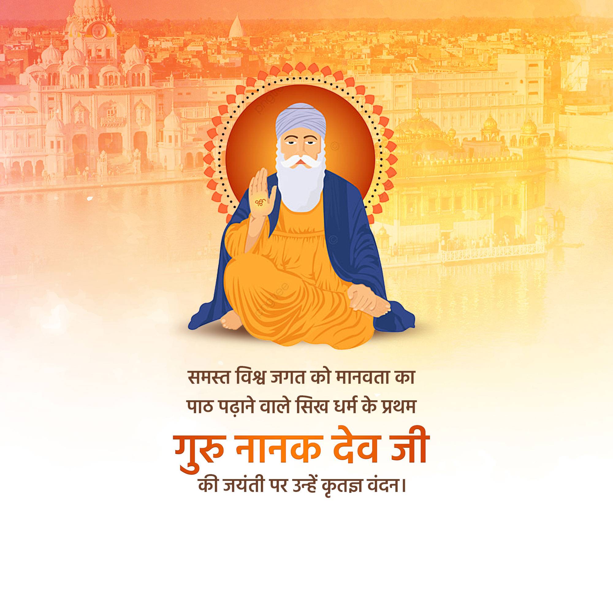 Guru Nanak Jayanti