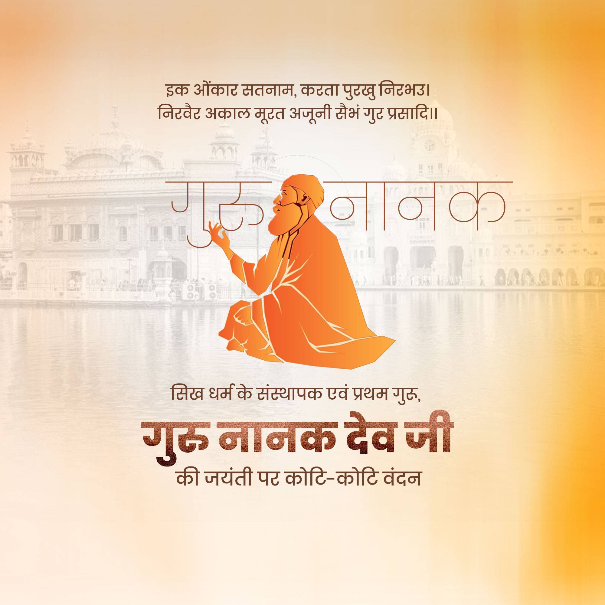 Guru Nanak Jayanti