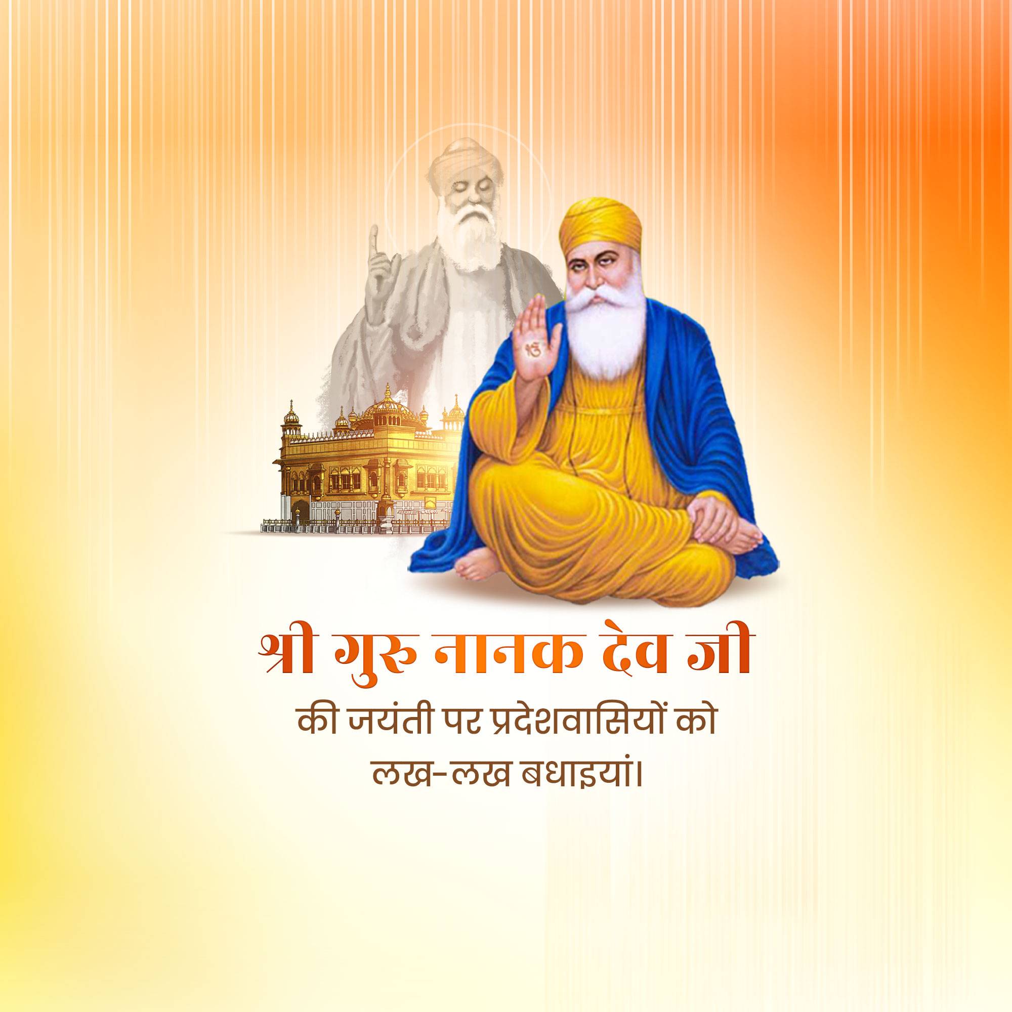 Guru Nanak Jayanti