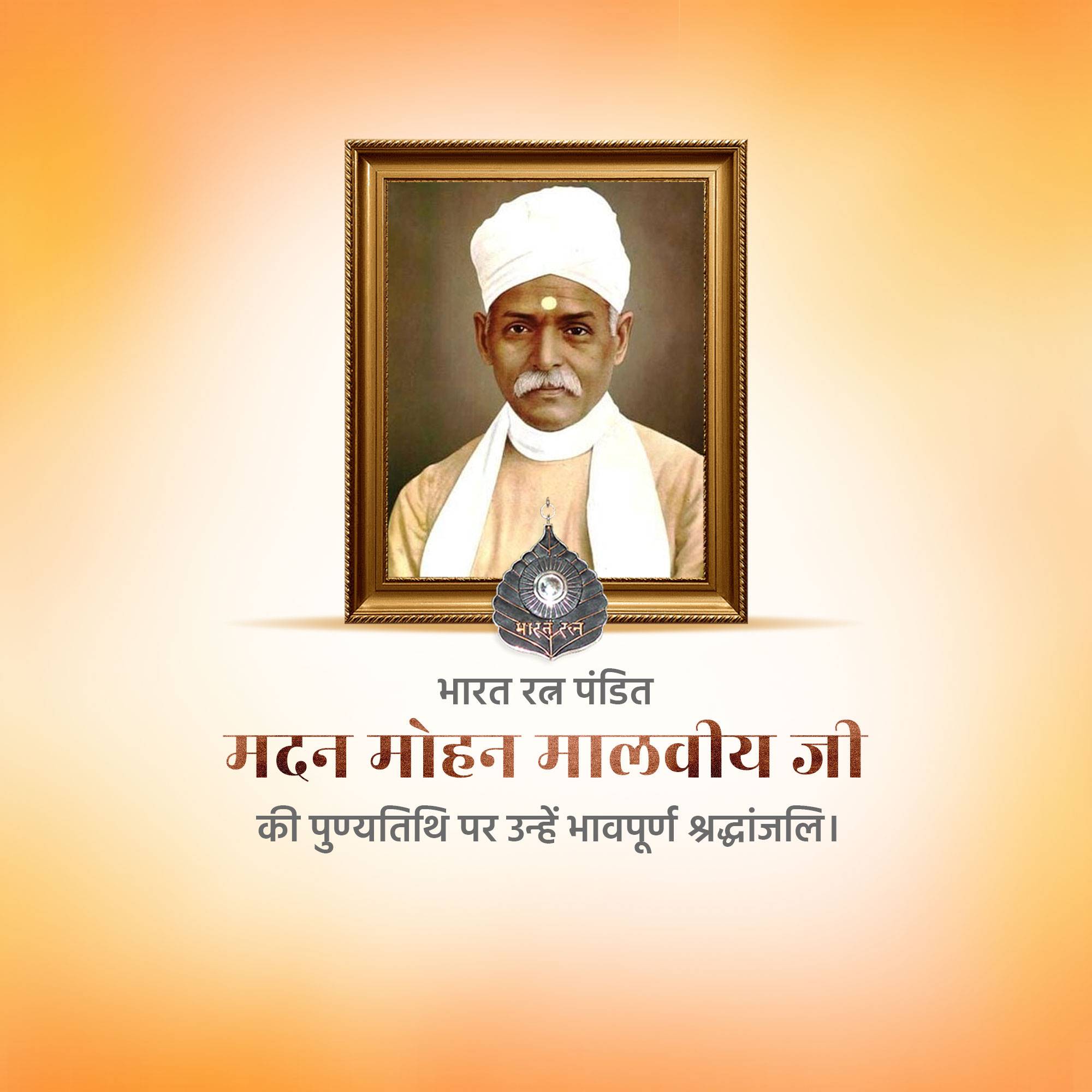 Madan Mohan Malaviya Punyatithi