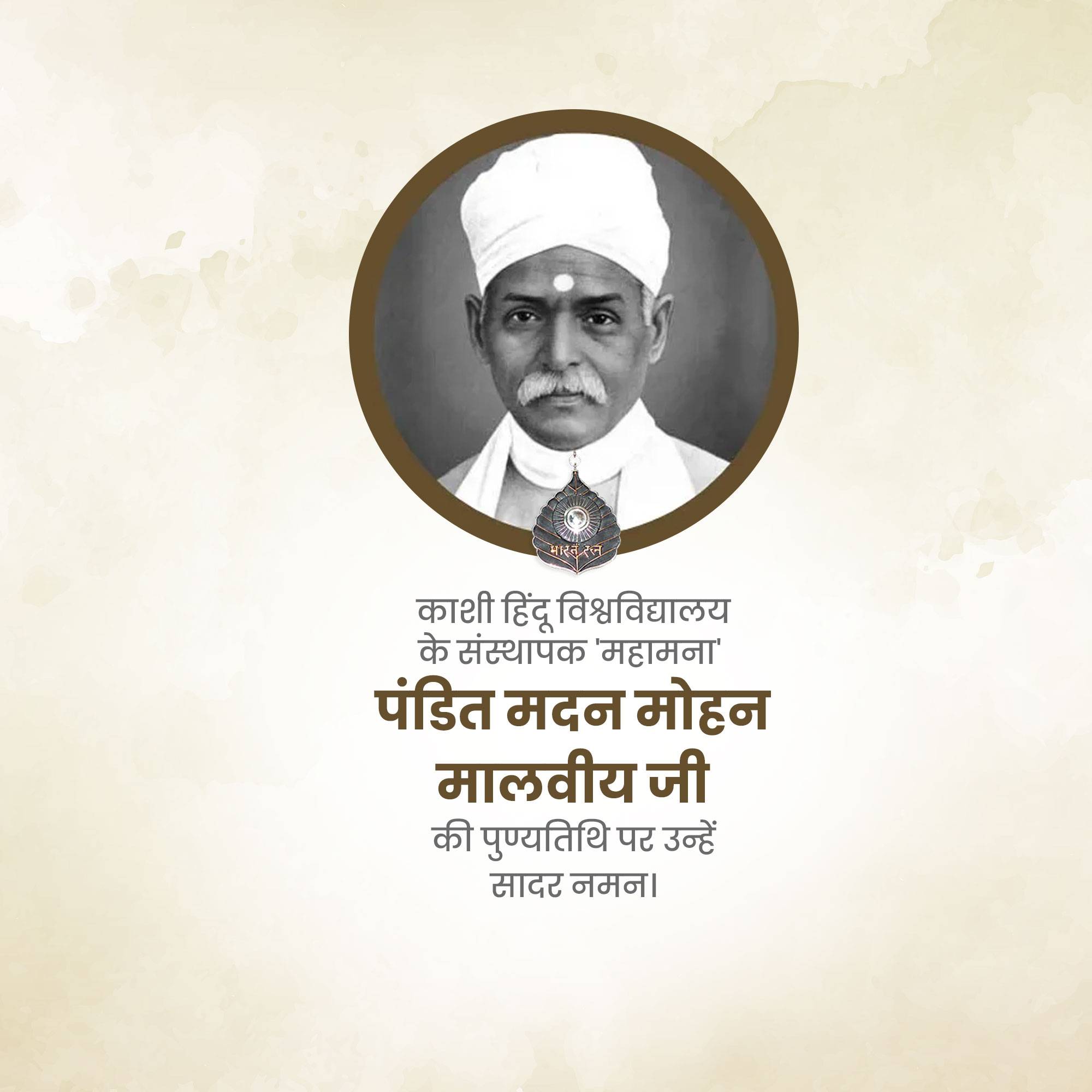 Madan Mohan Malaviya Punyatithi