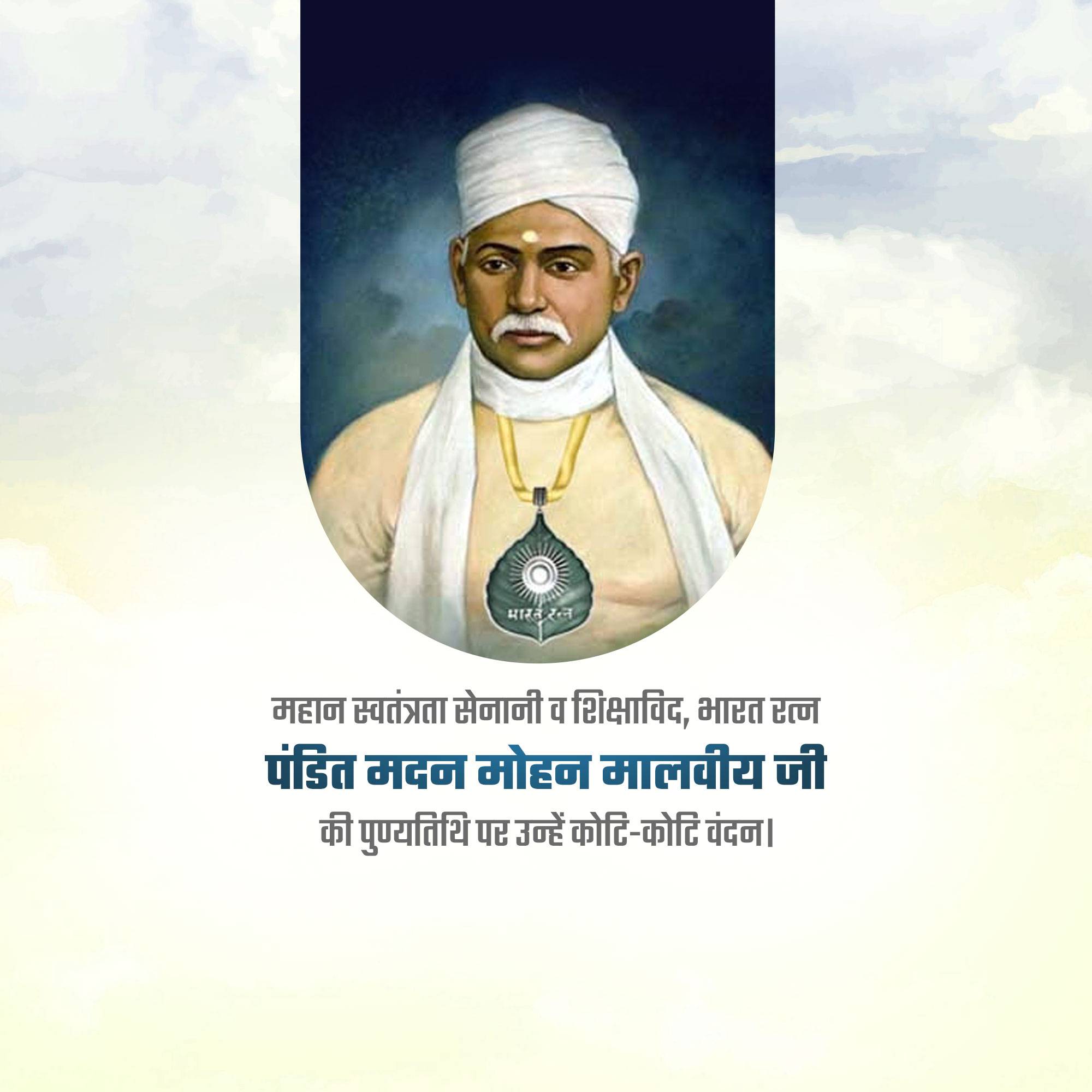 Madan Mohan Malaviya Punyatithi