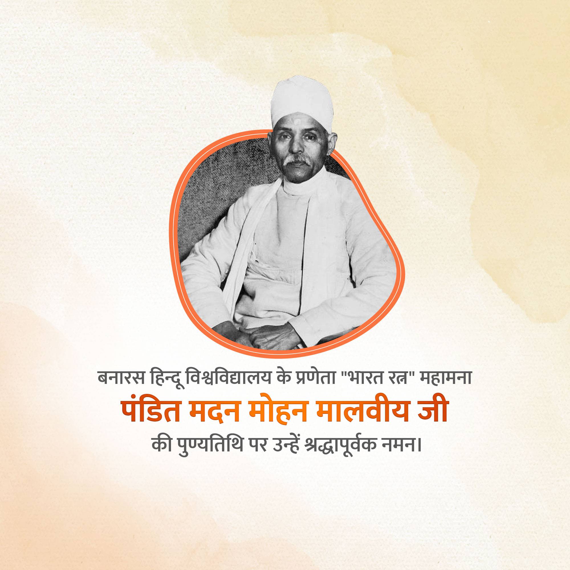 Madan Mohan Malaviya Punyatithi