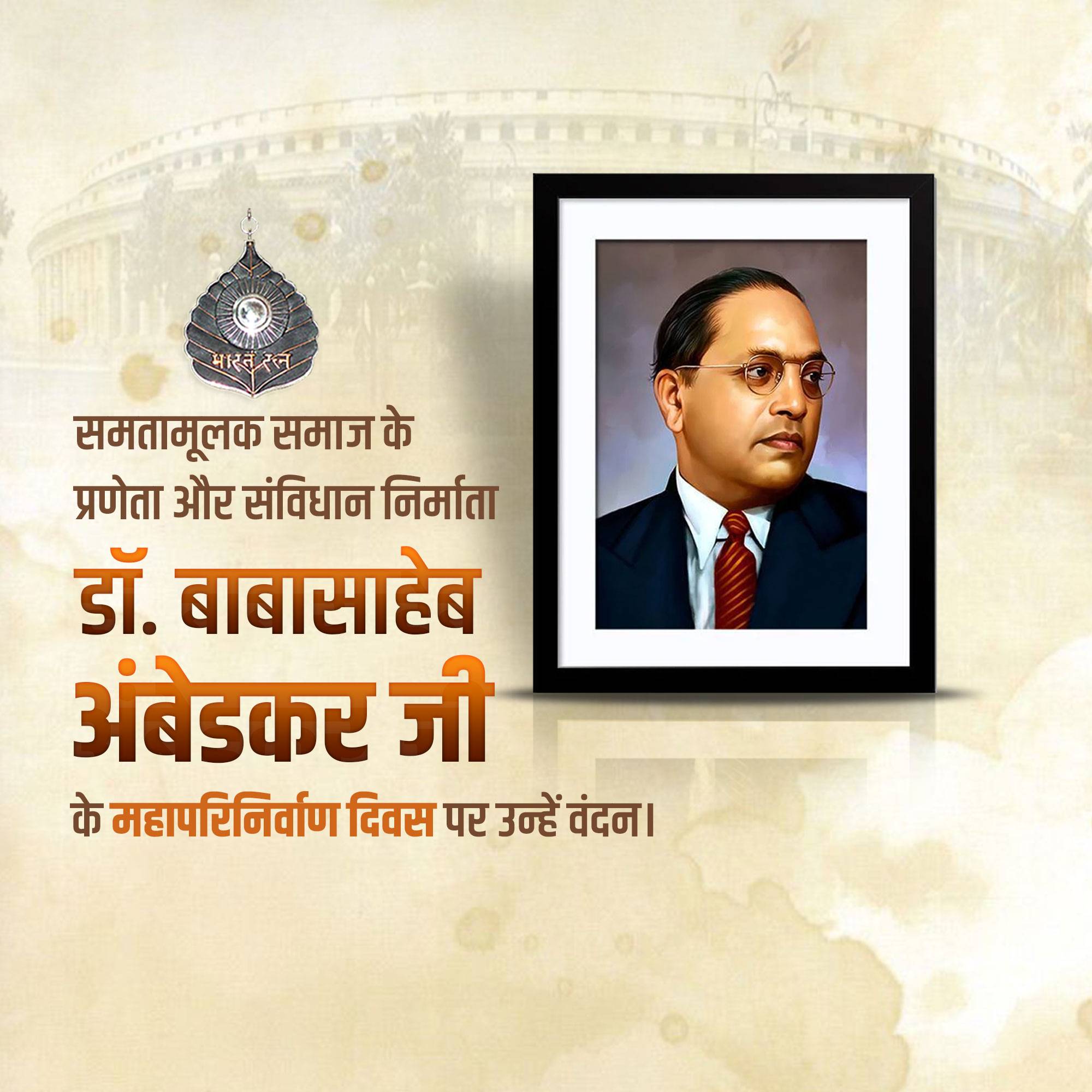 B R Ambedkar Punyatithi