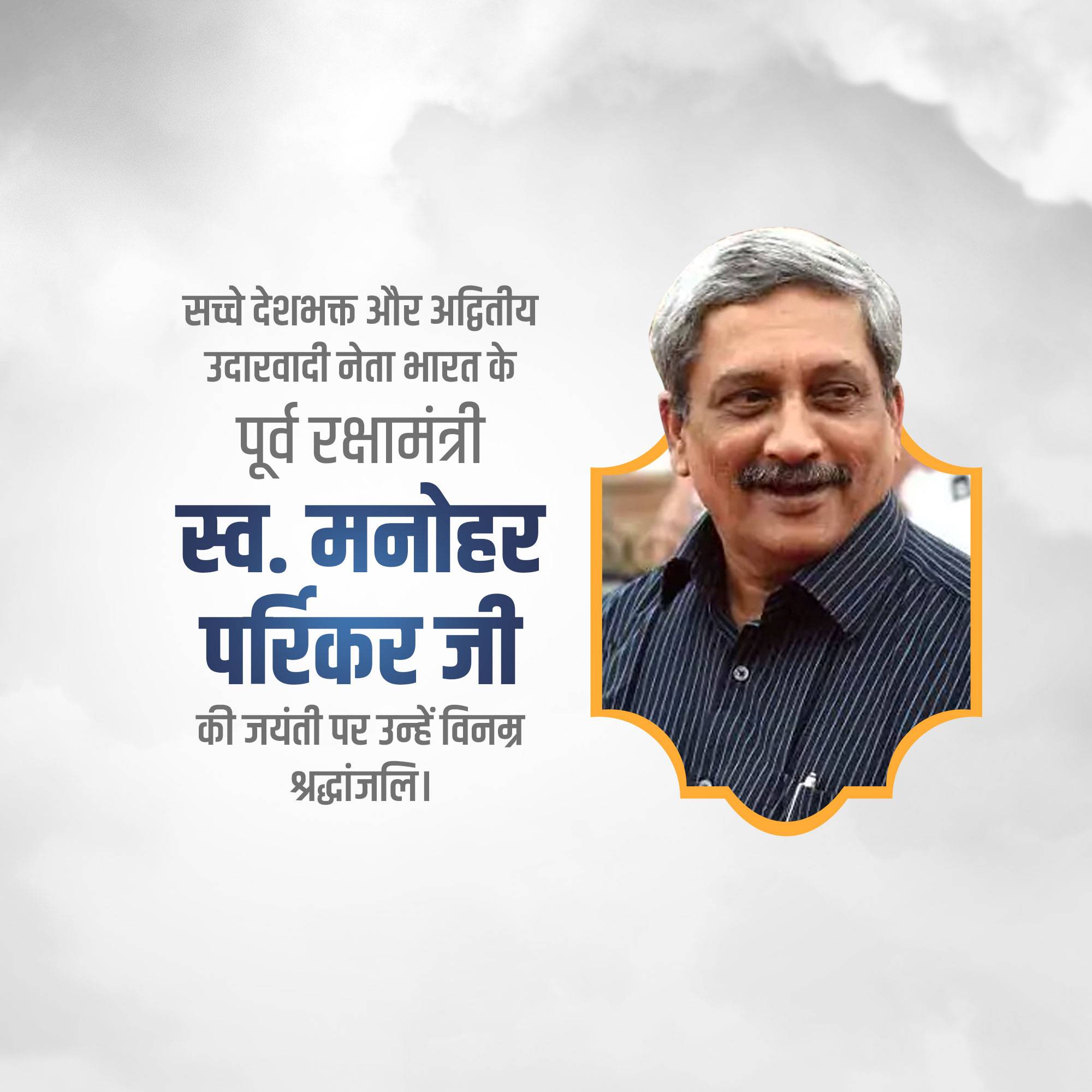 Manohar Parrikar Jayanti