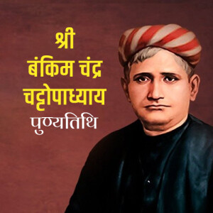 Bankim Chandra Chattopadhayay Punyatithi